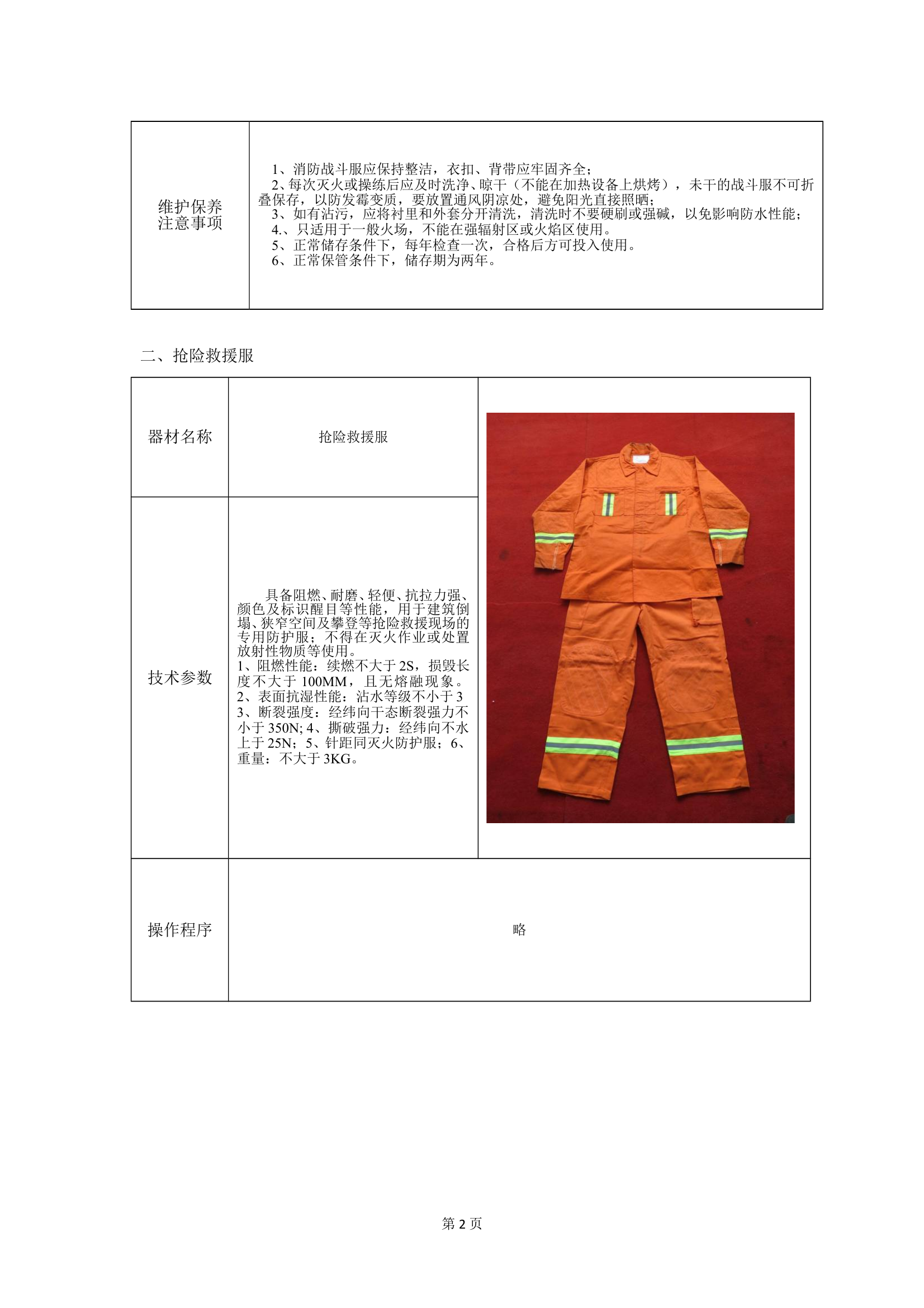 装备器材“五知一会”手册 第2页