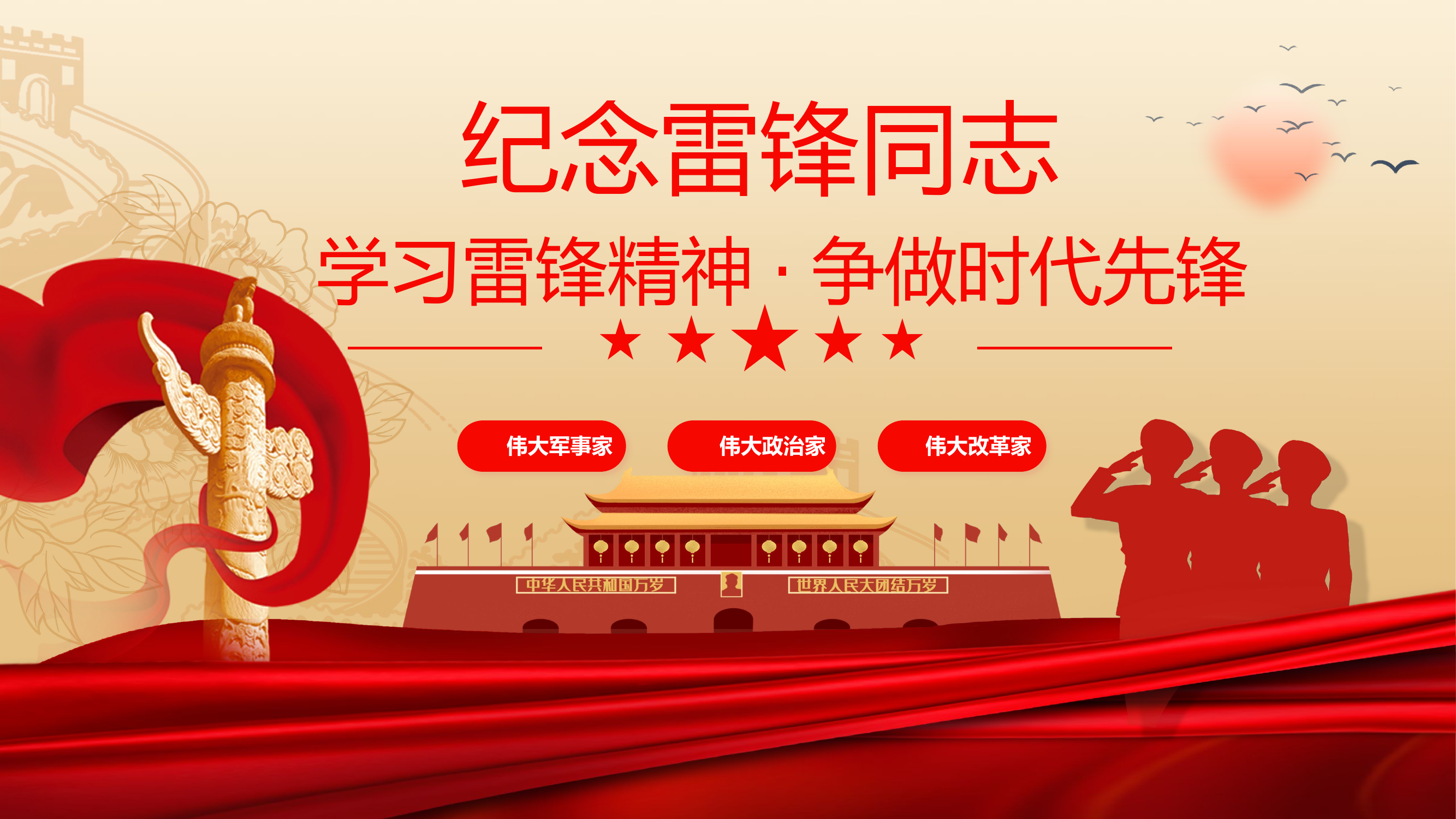 学习雷锋精神 争做时代先锋.pptx 第1页