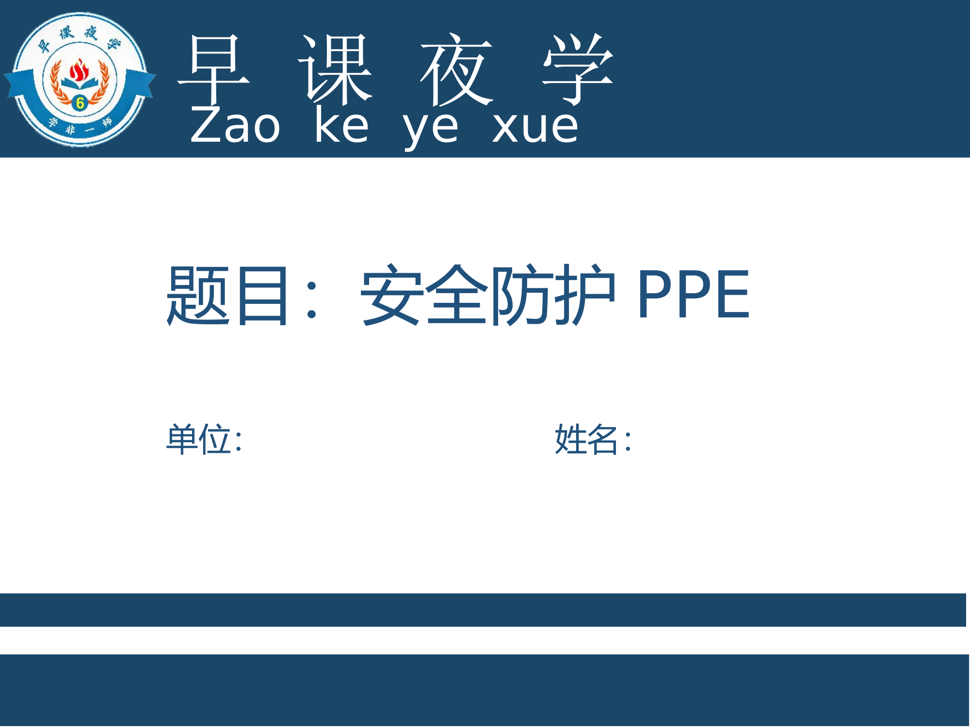 （课件）安全防护PPE.ppt 第1页