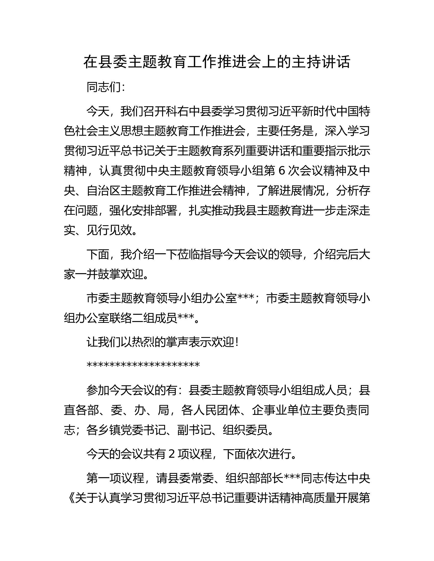 在县委主题教育工作推进会上的主持讲话.docx 第1页