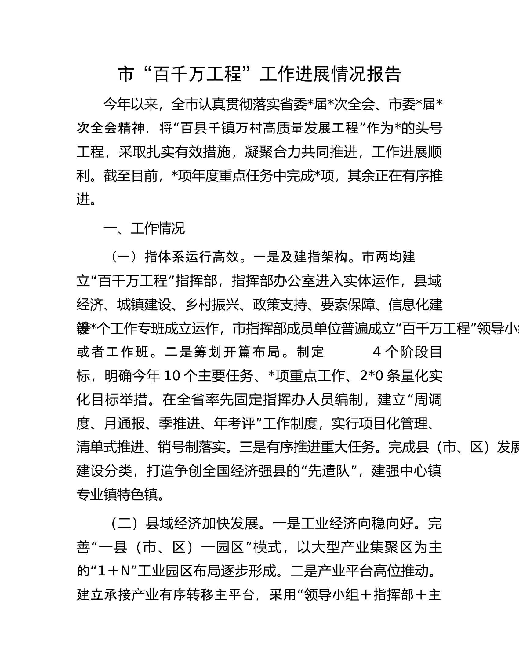 市&ldquo;百千万工程&rdquo;工作进展情况报告.docx 第1页