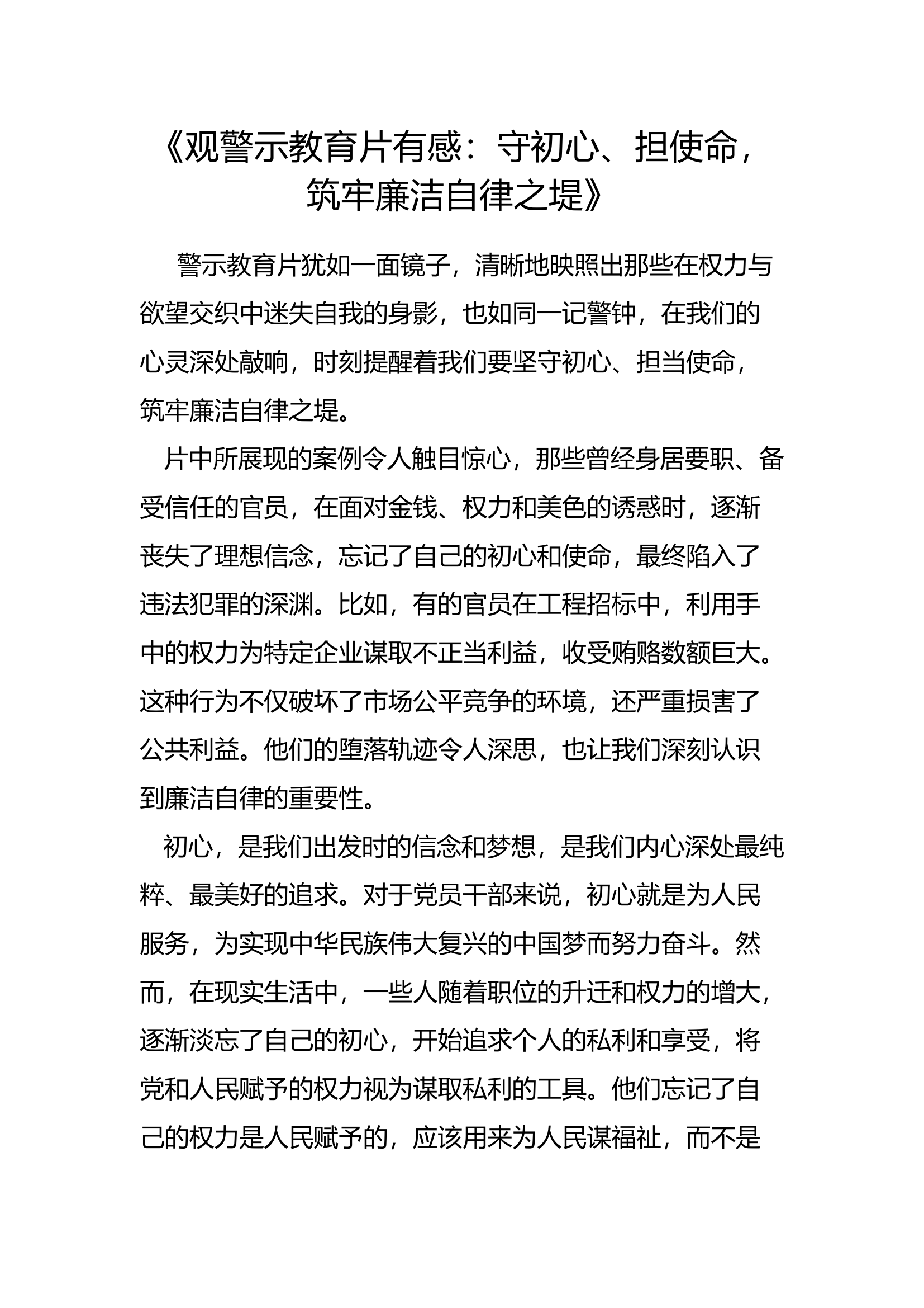 观警示教育片有感.docx 第1页