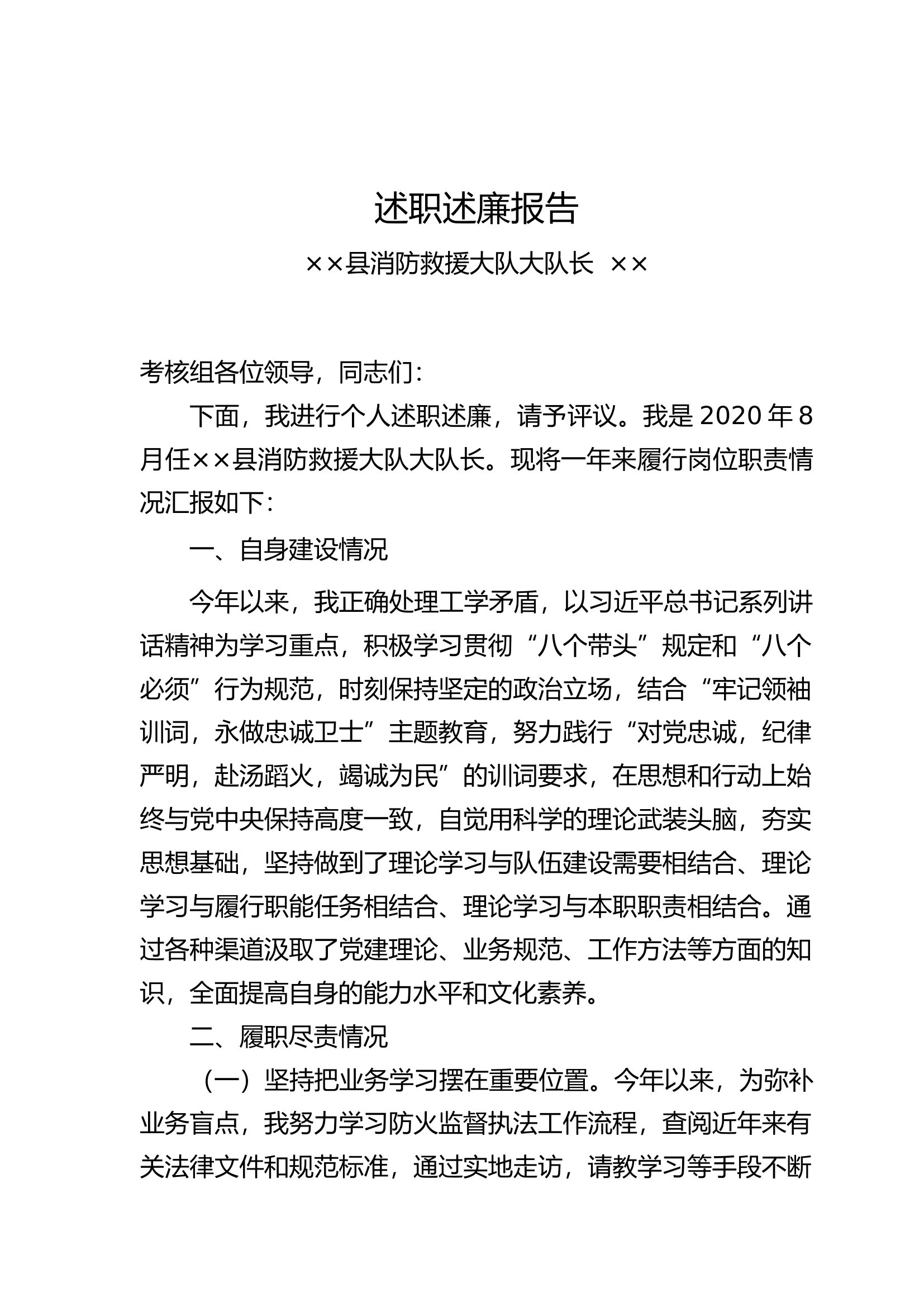 述职述廉报告（大队长）.doc 第1页