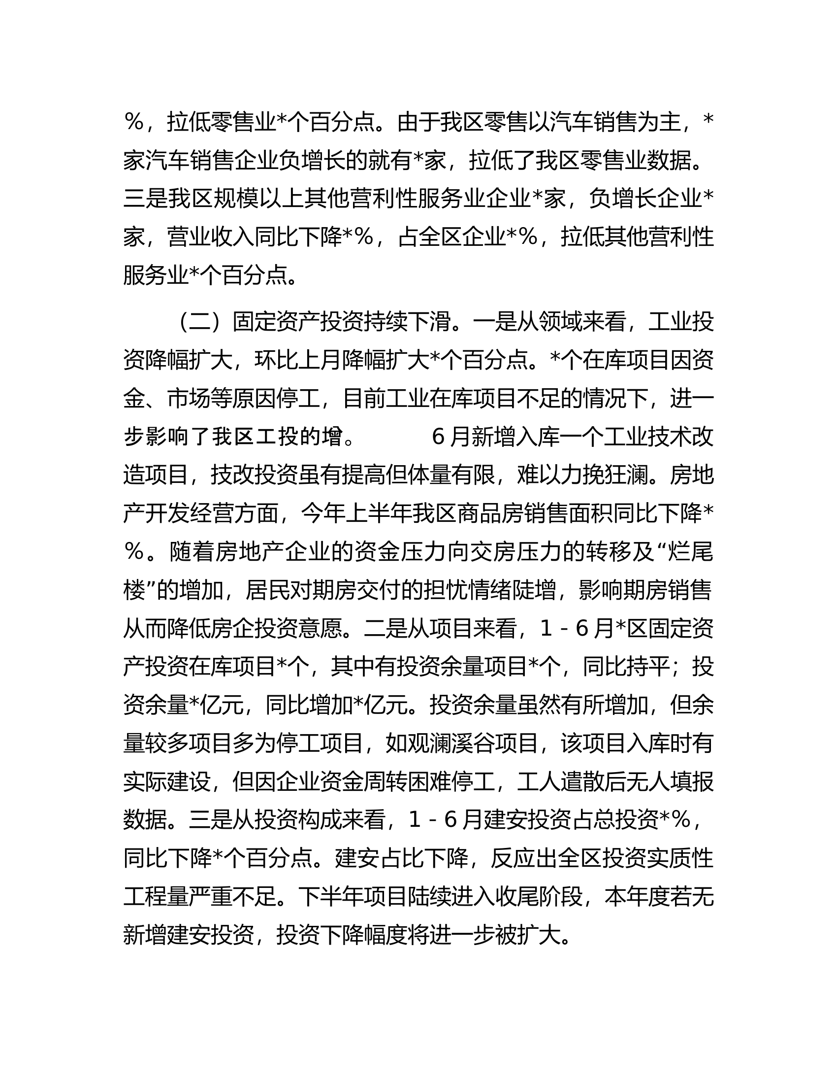 区二季度经济运行工作情况汇报.docx 第2页