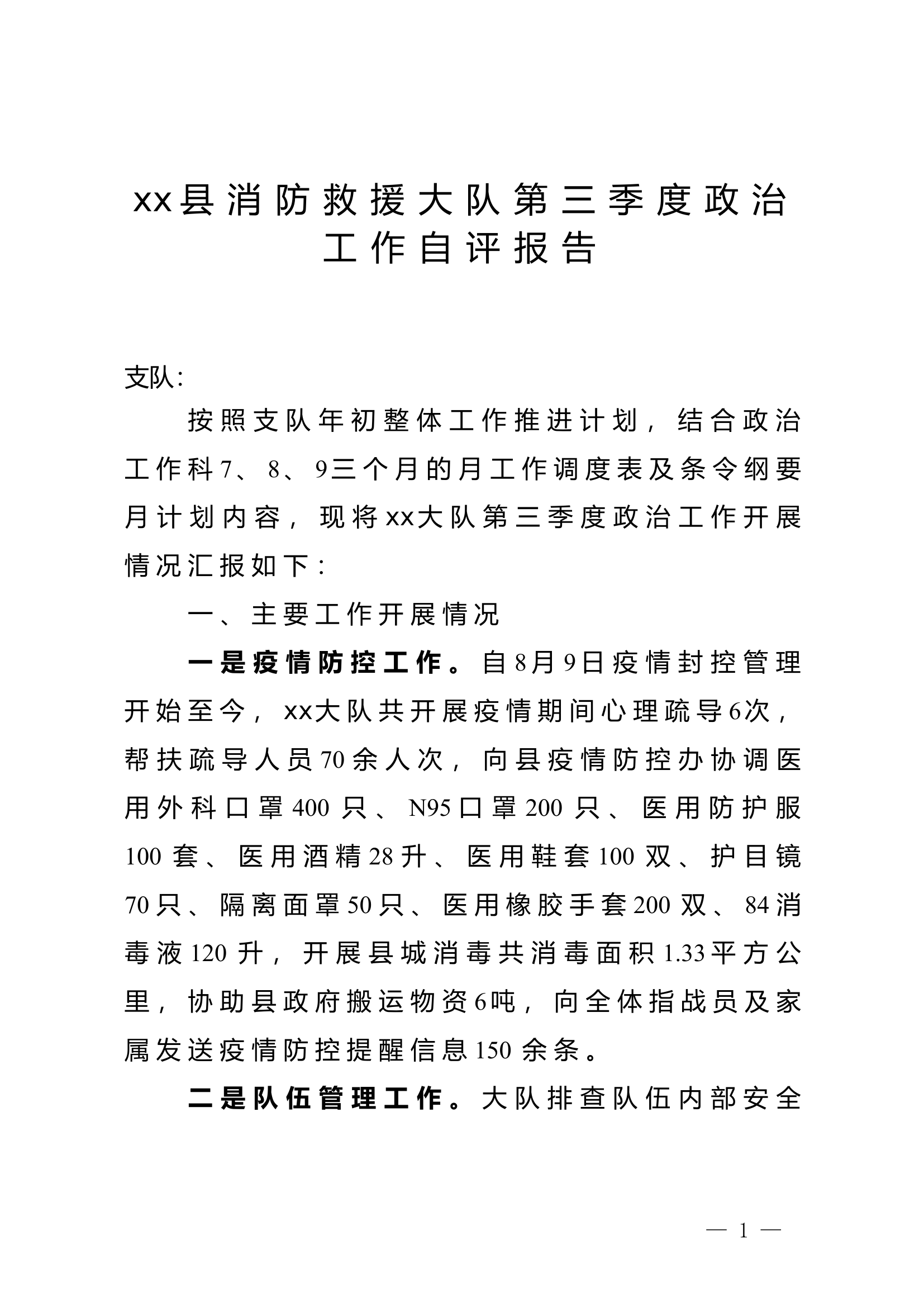 xx消防救援大队关于第三季度政治工作自评情况的报告 (14).doc 第1页