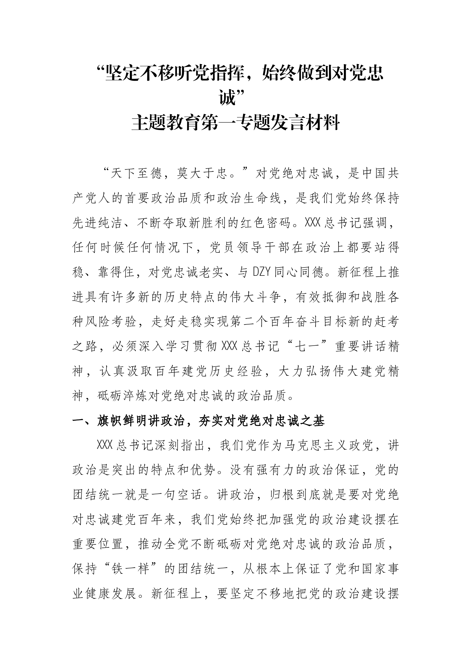 主题教育第一专题发言材料.docx 第1页