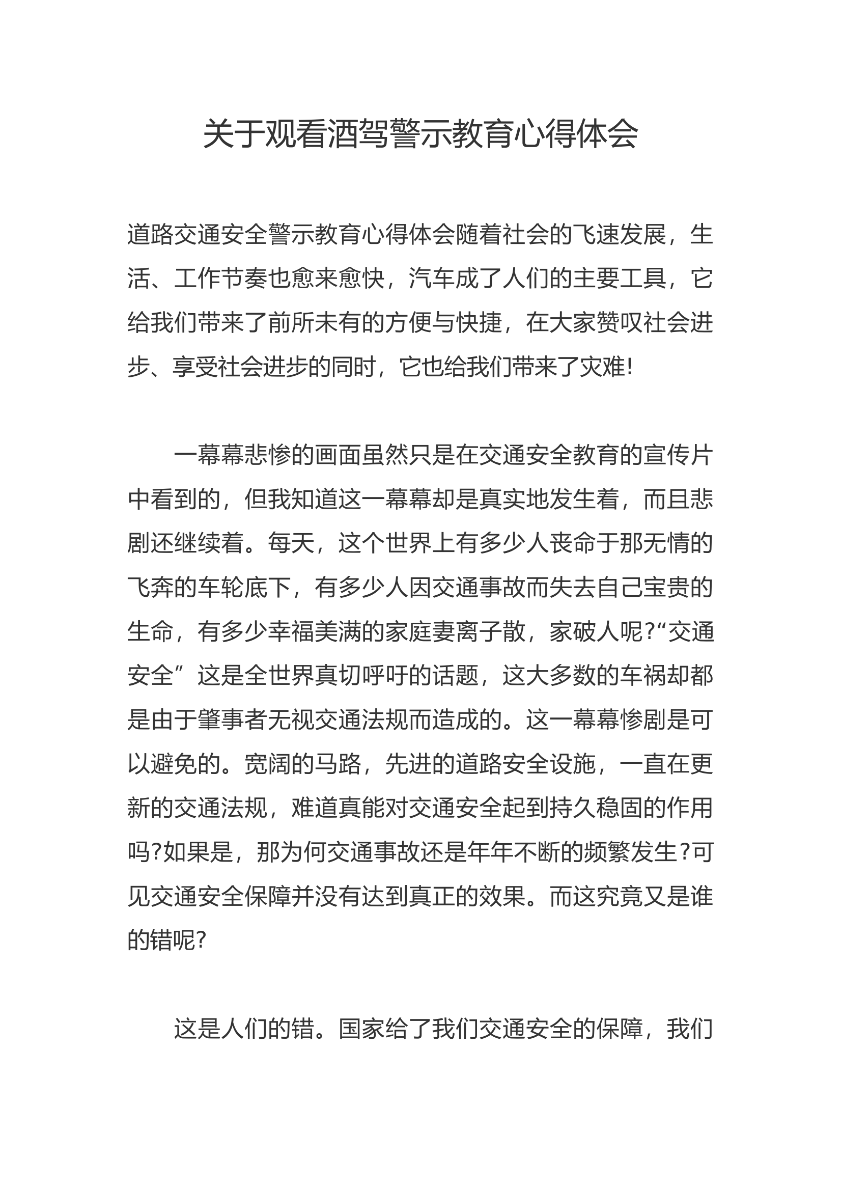 关于观看酒驾警示教育心得体会（ 8).docx 第1页