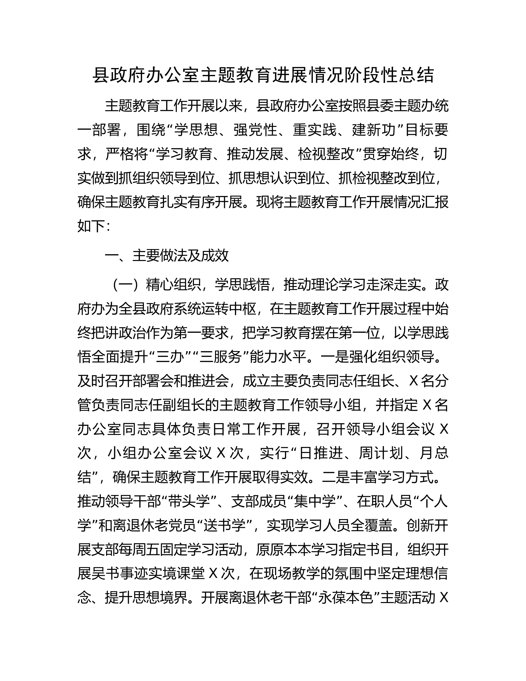县政府办公室主题教育进展情况阶段性总结.................docx 第1页