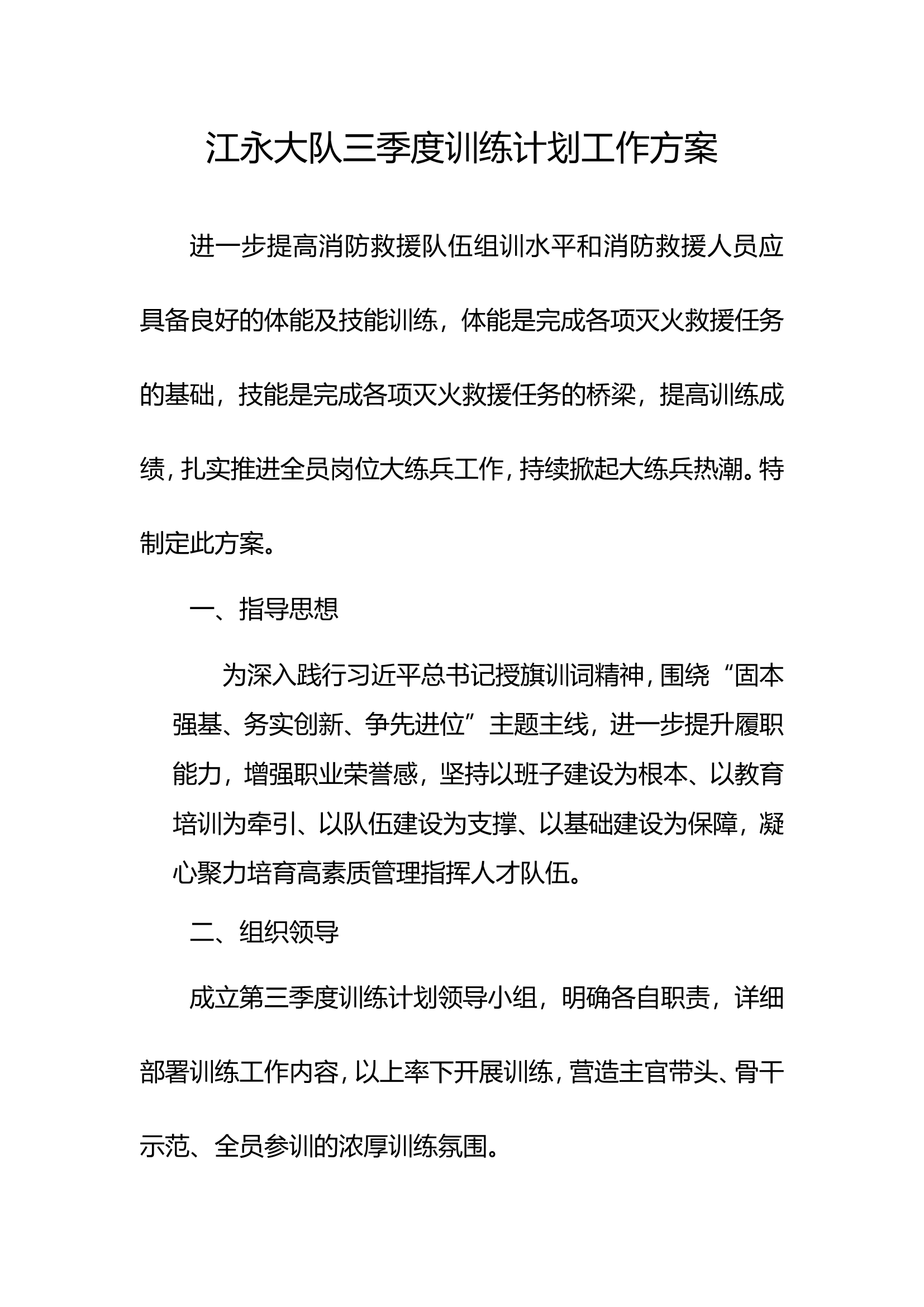 XX大队三季度训练计划工作方案.wps 第1页