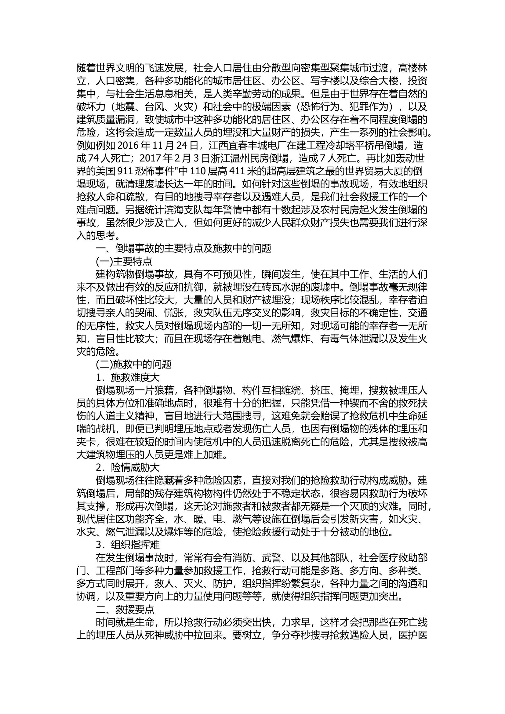 精品：浅谈倒塌现场的救援工作.docx 第1页