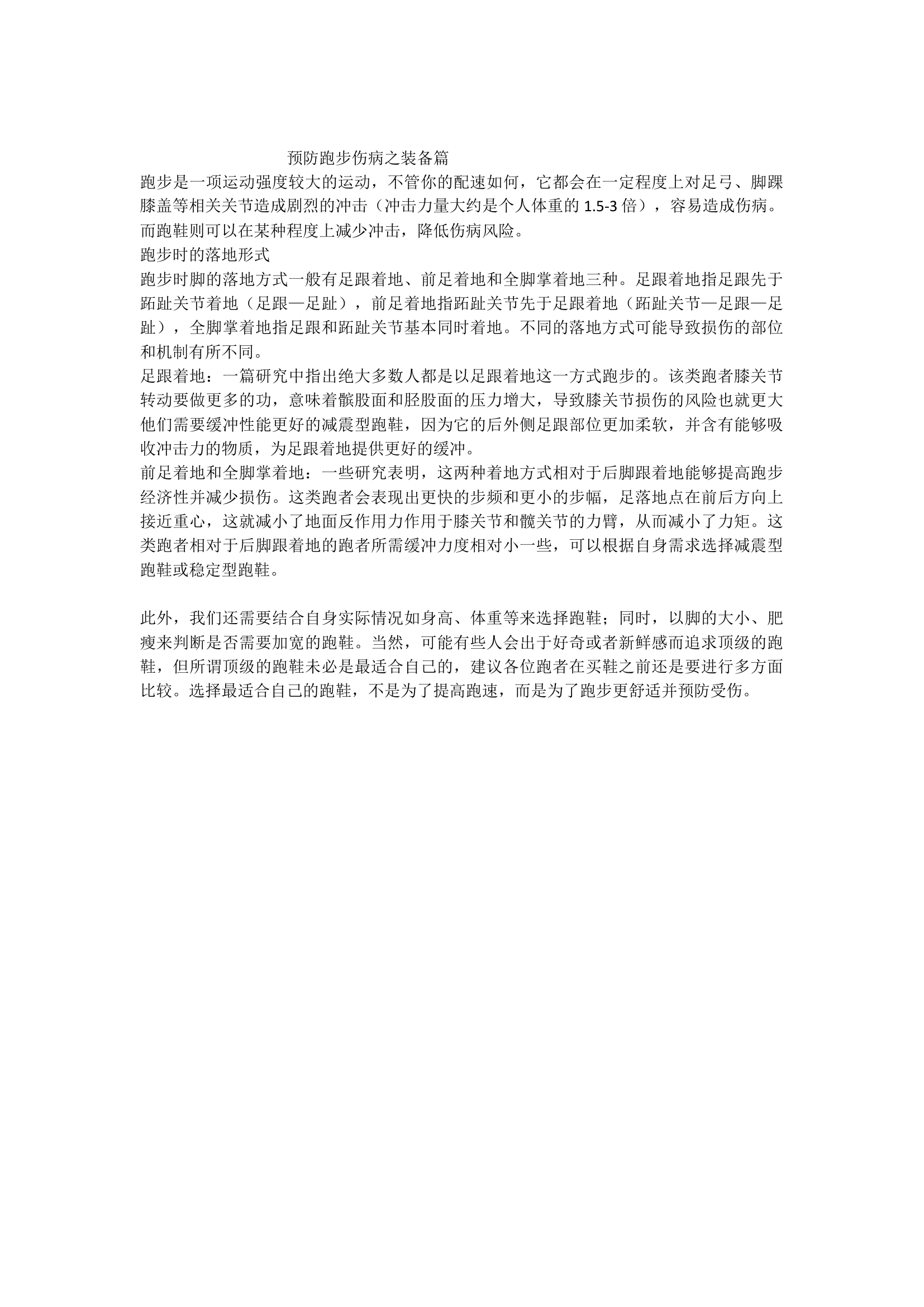 5.25安全教育：训练安全（预防跑步伤病之装备篇）.docx 第1页