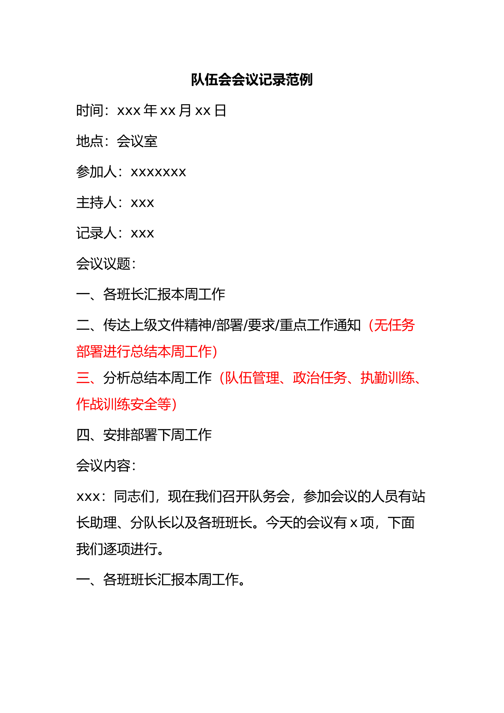 队伍会会议记录范例.docx 第1页