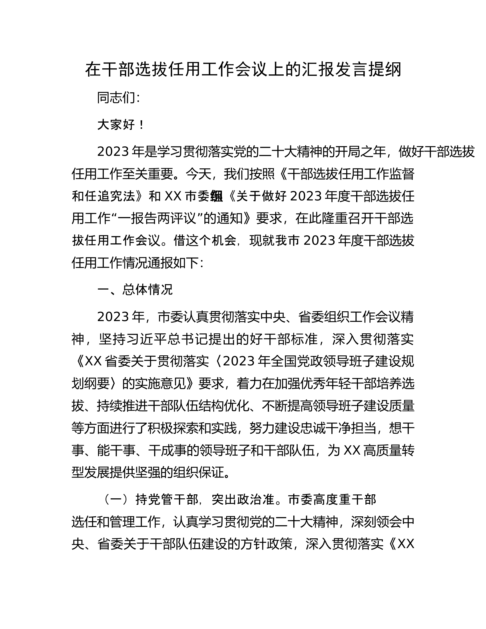 在干部选拔任用工作会议上的汇报发言提纲.docx 第1页