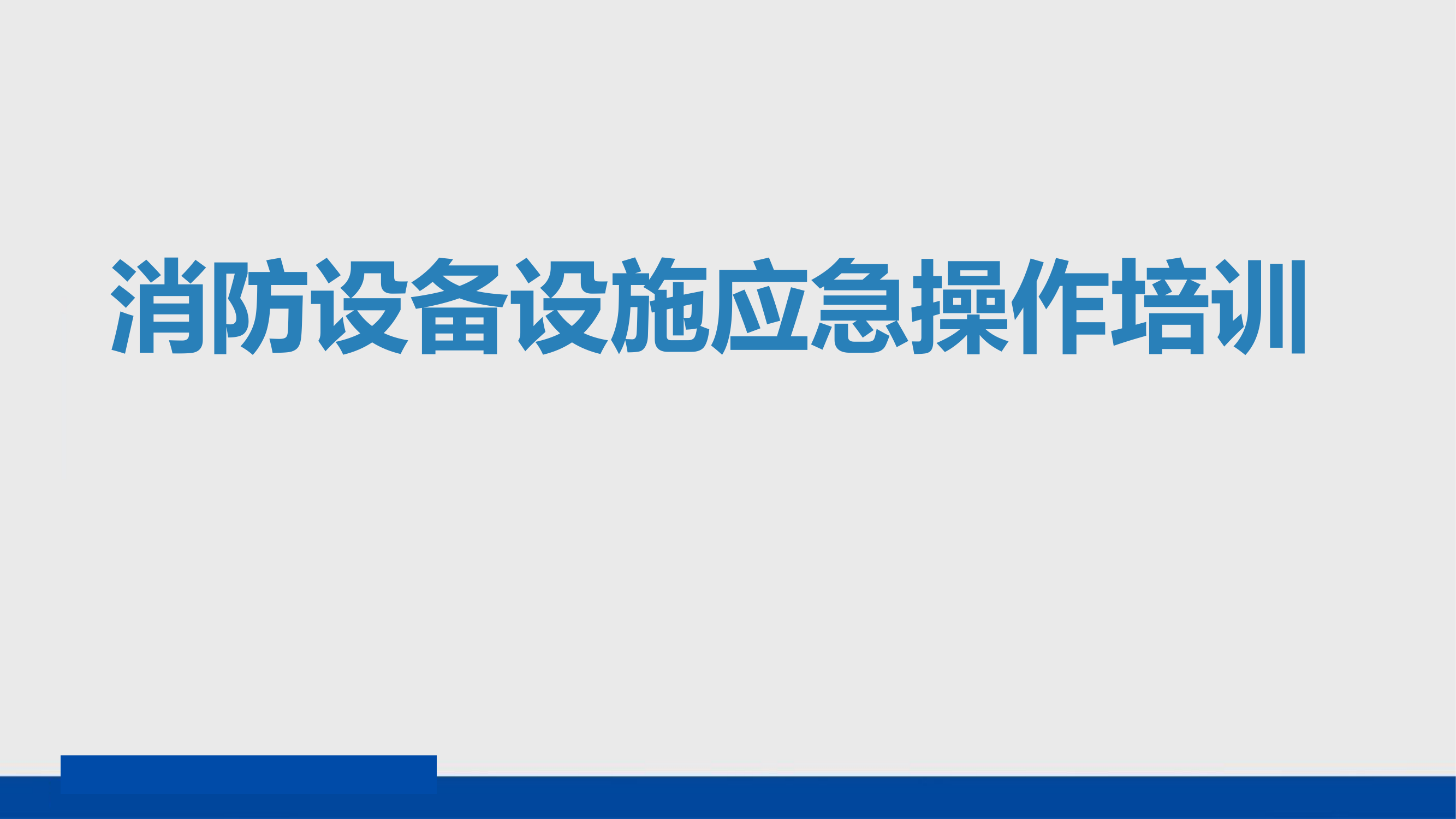 消防设施设备应急操作培训.ppt 第1页