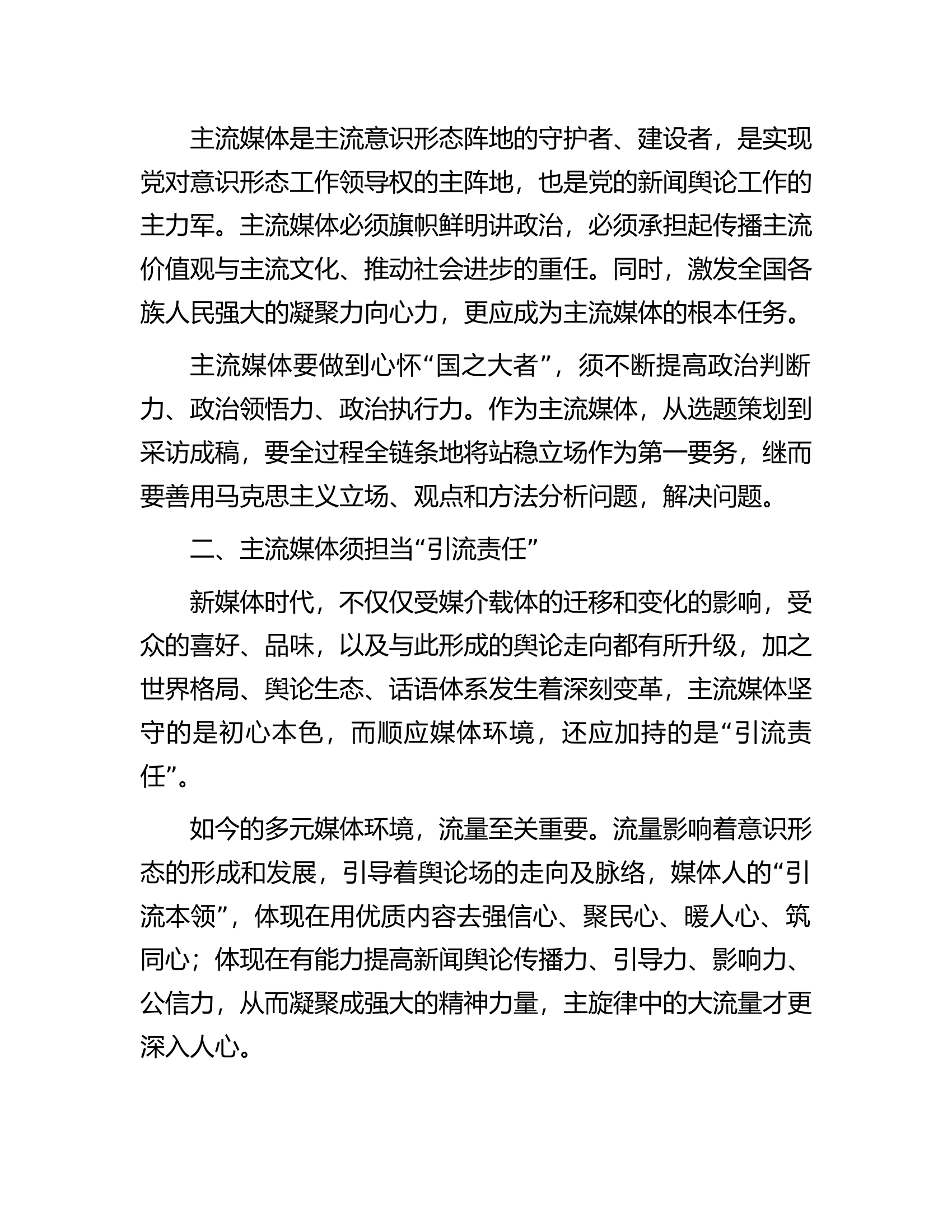 常委宣传部长中心组研讨发言：全媒体时代主流媒体的责任与担当刍议.docx 第2页