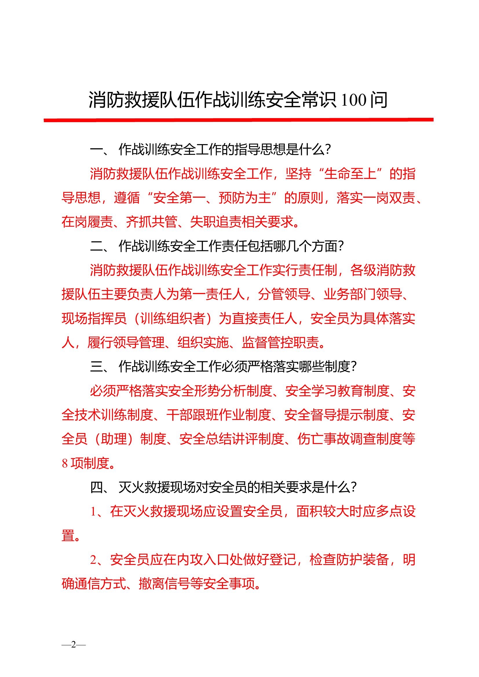 1-消防救援队伍作战训练安全常识100问（改）.docx 第2页