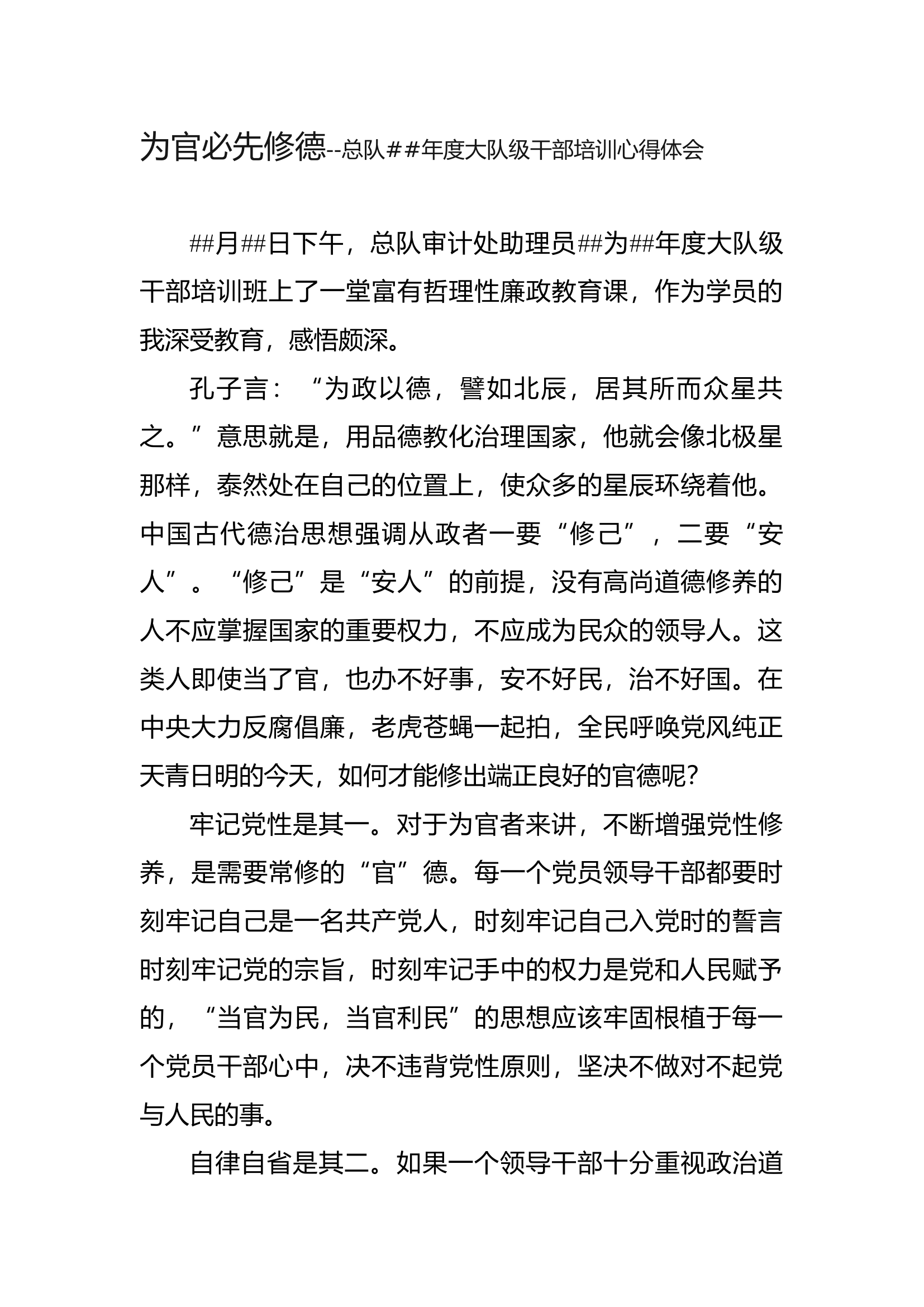 为官必先修德--总队##年度大队级干部培训心得体会.docx 第1页