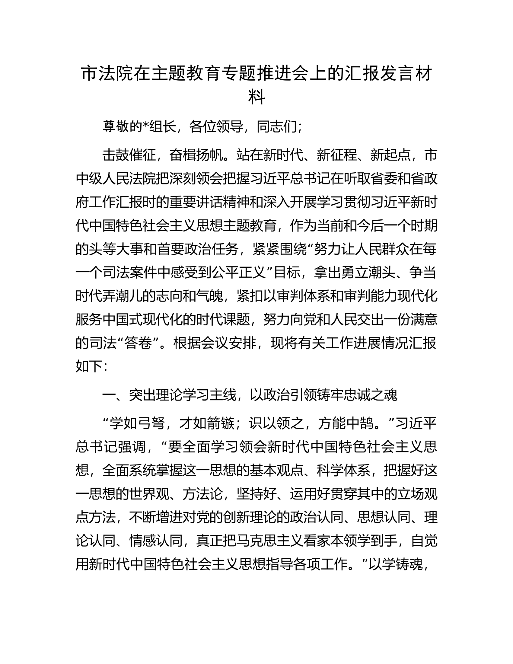 市法院在主题教育专题推进会上的汇报发言材料.docx 第1页