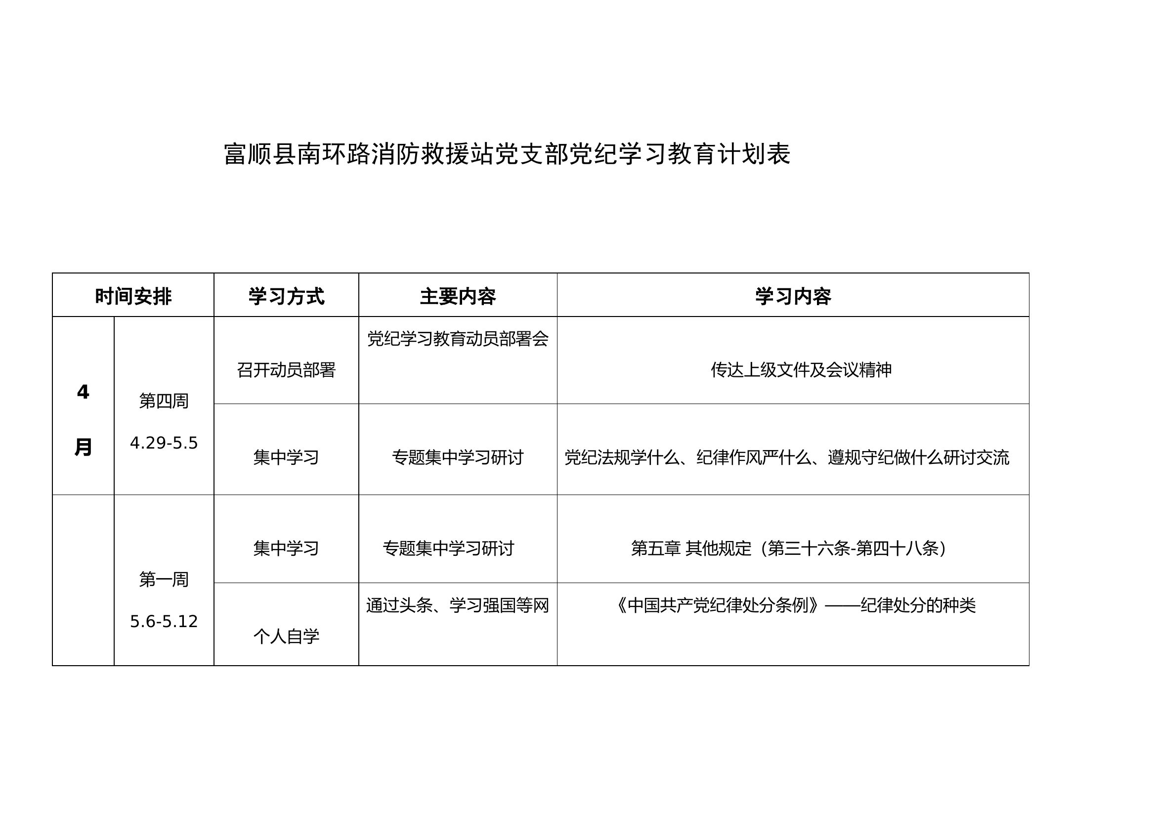 党纪学习计划表.docx 第1页