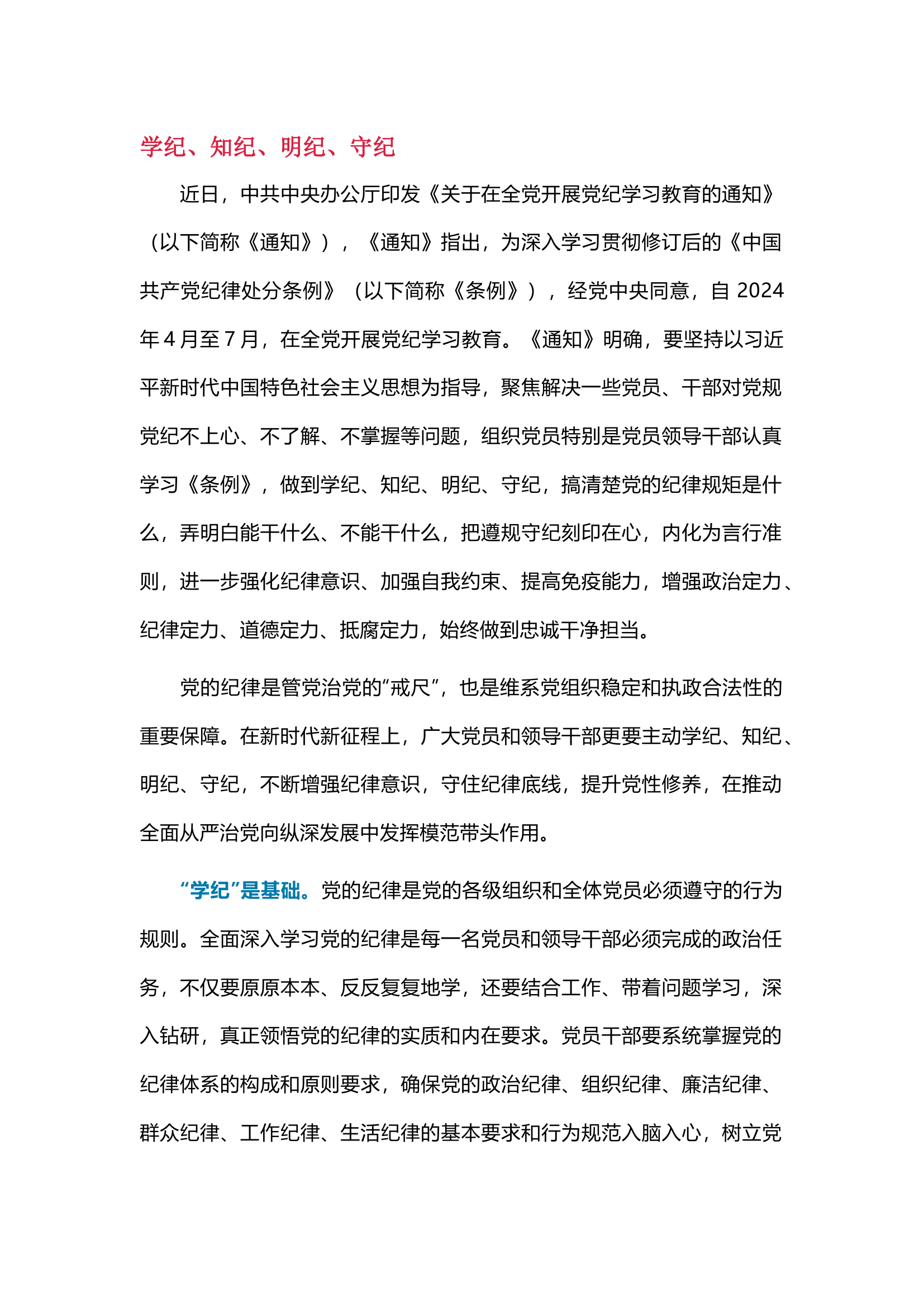 栀夏：学纪、知纪、明纪、守纪——党纪学习教育研讨材料``.docx 第1页