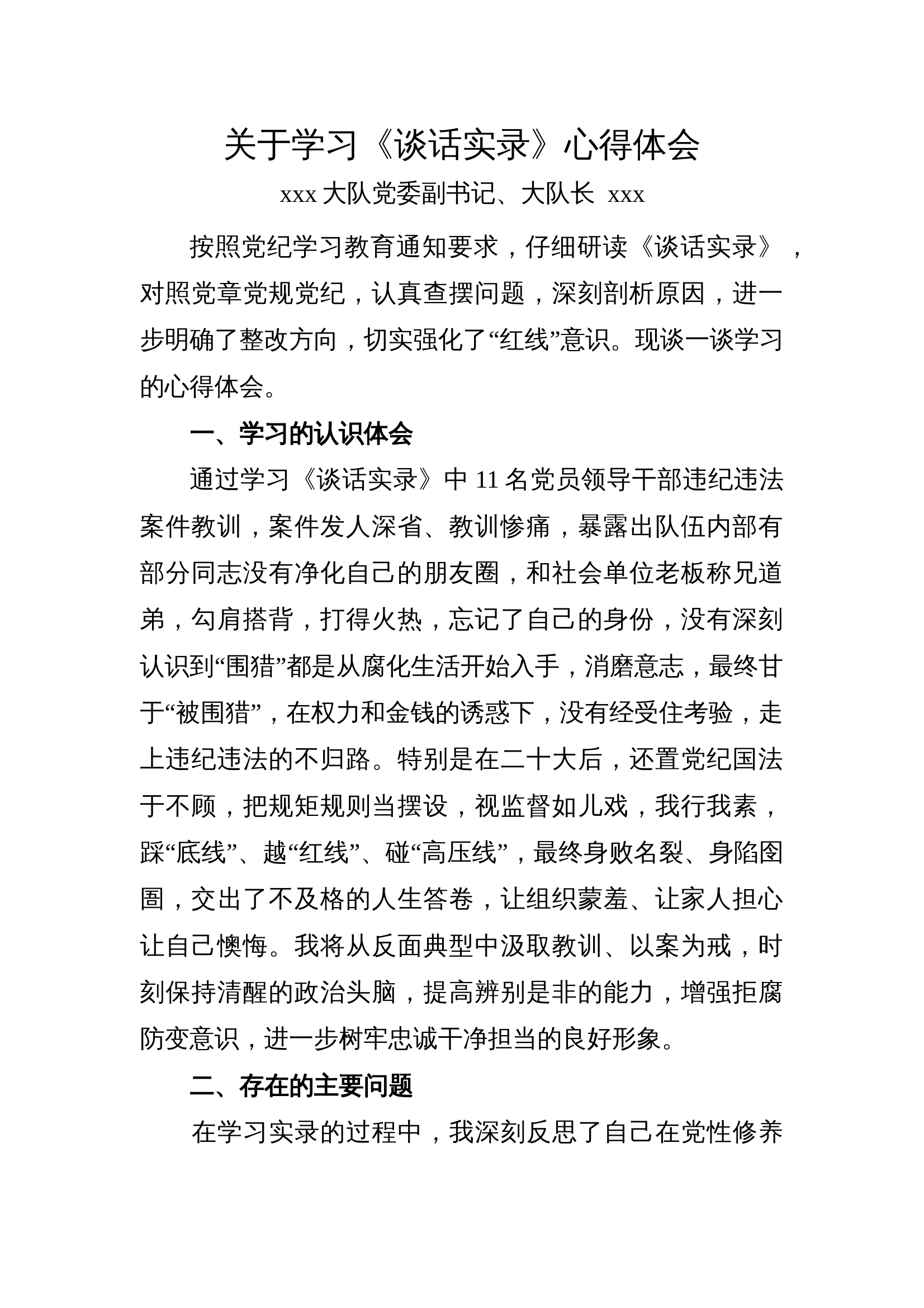 学习《谈话实录》心得体会（大队长） 第1页