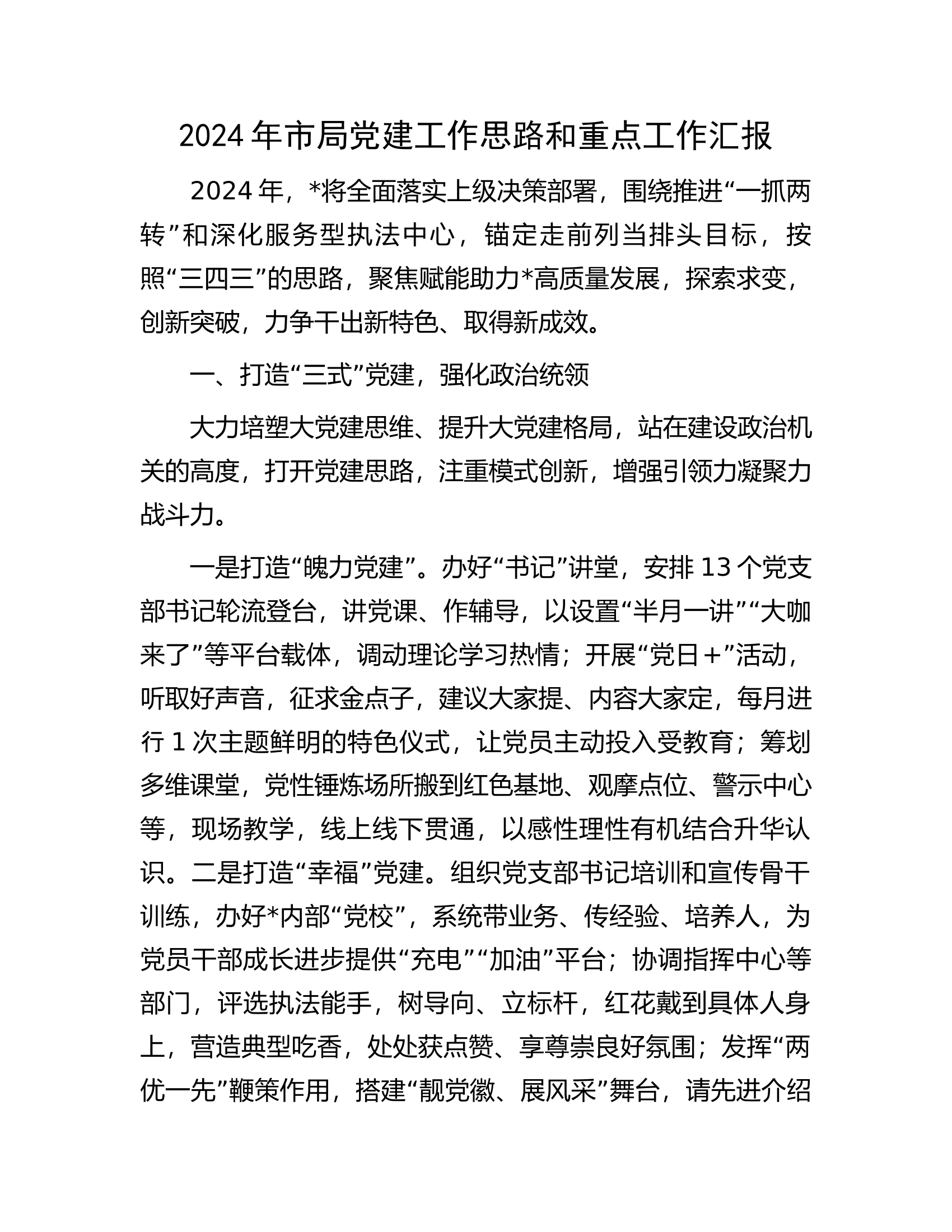 2024年市局党建工作思路和重点工作汇报.docx 第1页