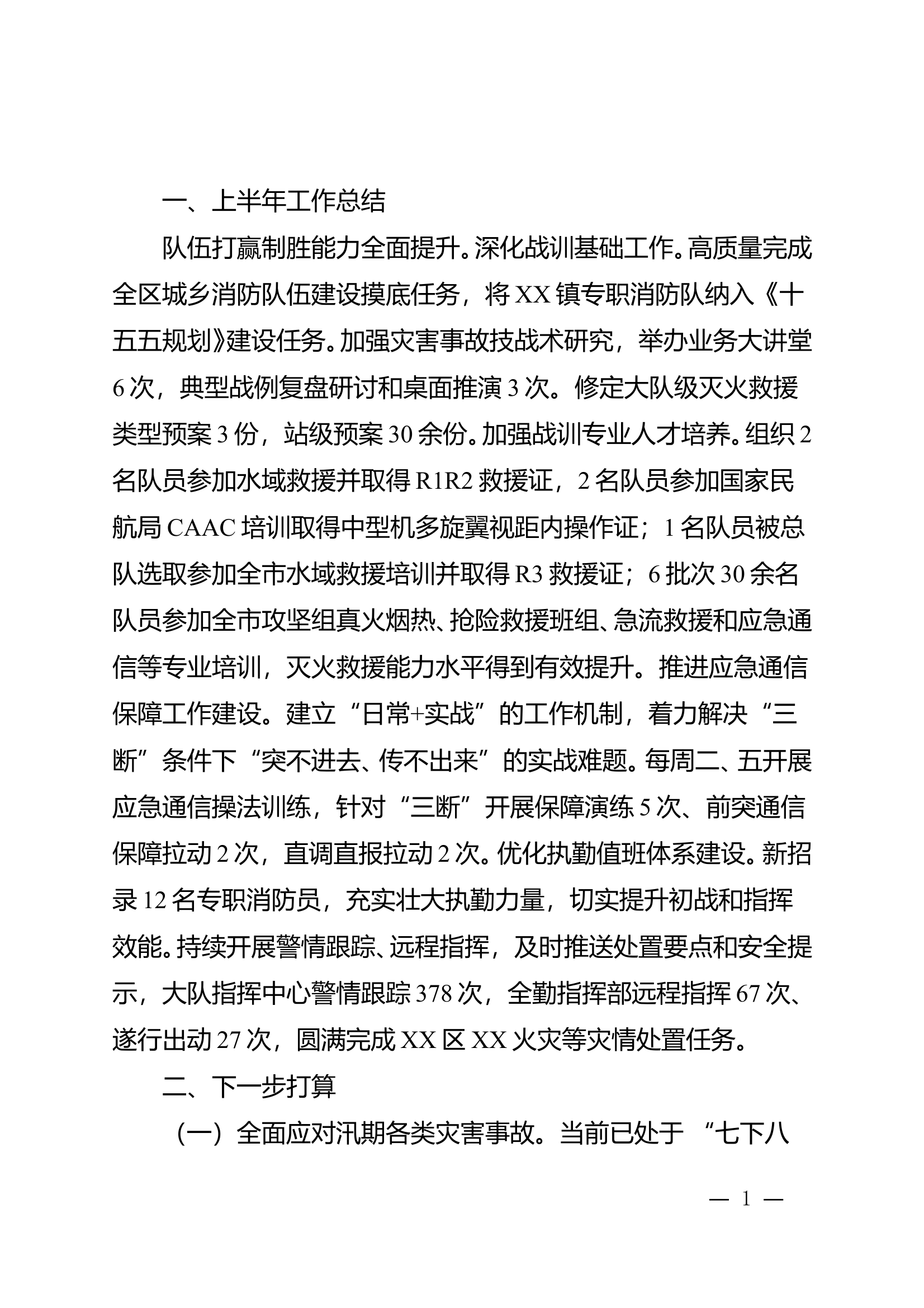 2025年上半年灭火救援总结 第1页