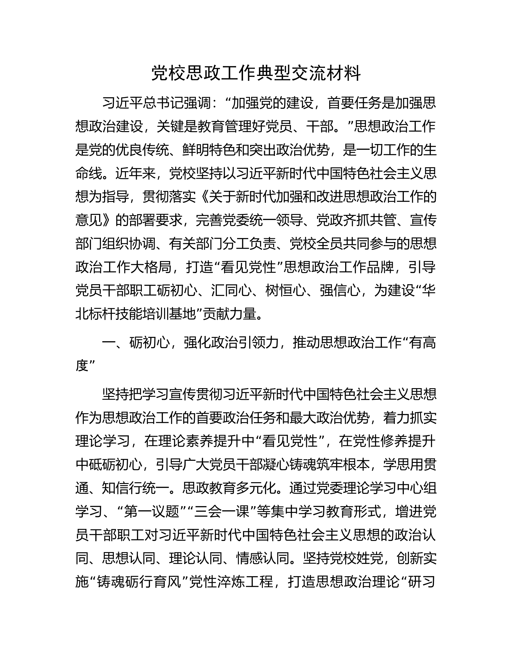 党校思政工作典型交流材料.docx 第1页