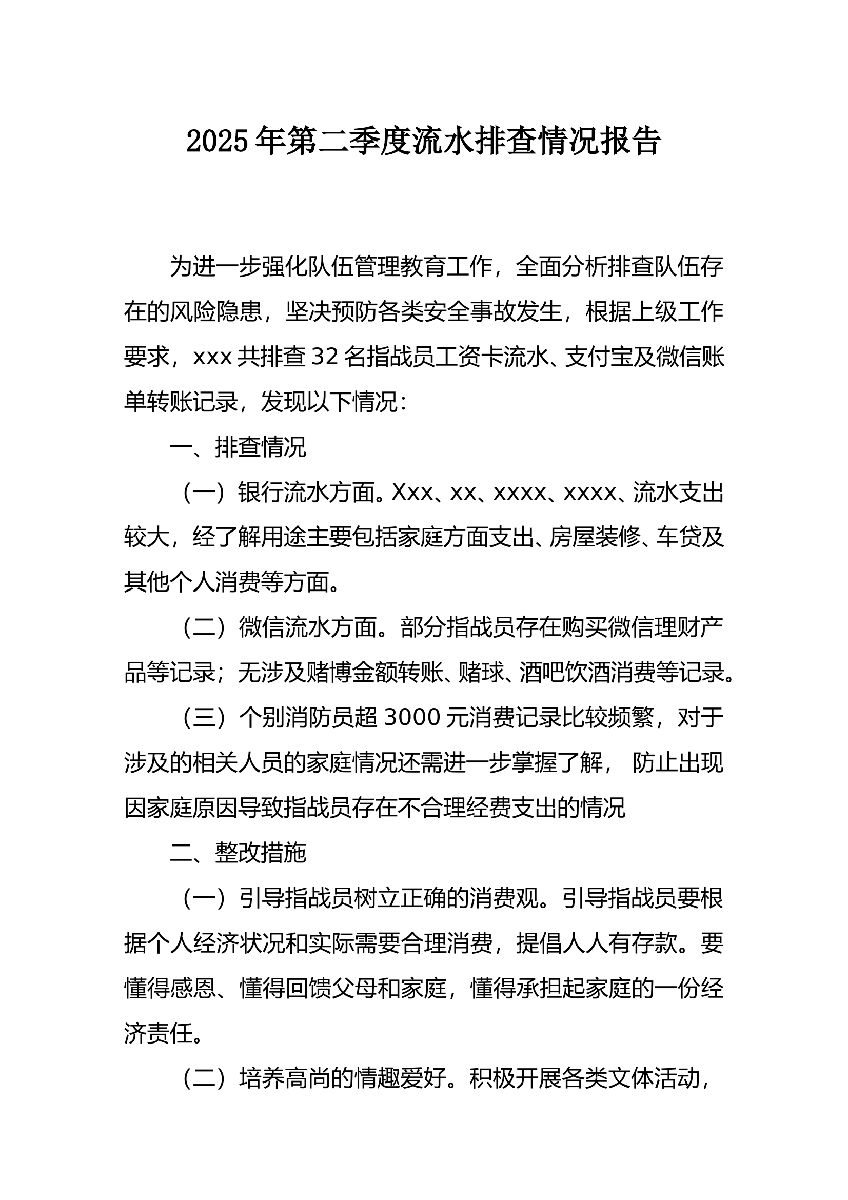 第二季度流水排查情况报告 第1页