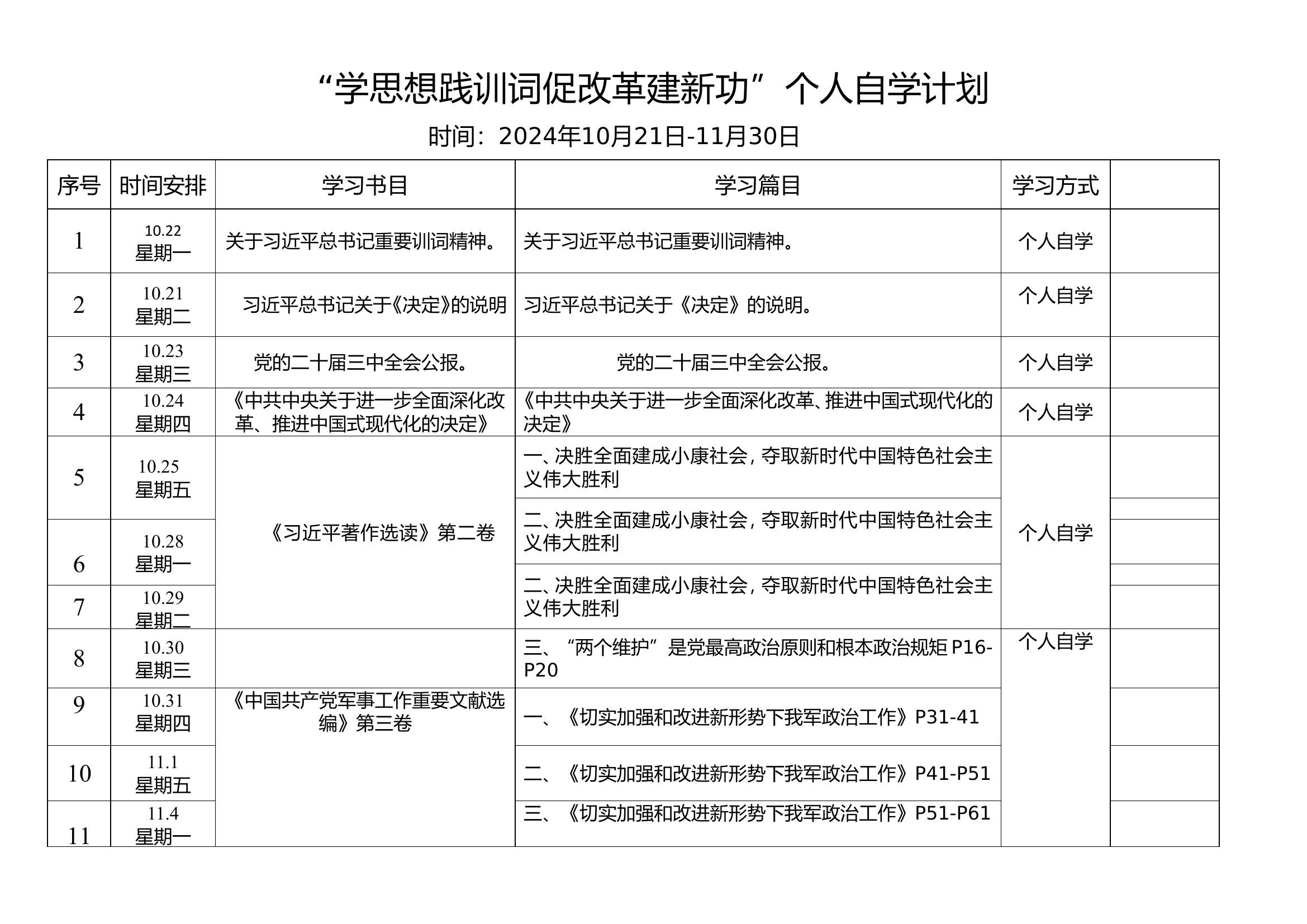 “学思想践训词促改革建新功”个人自学计划.doc 第1页