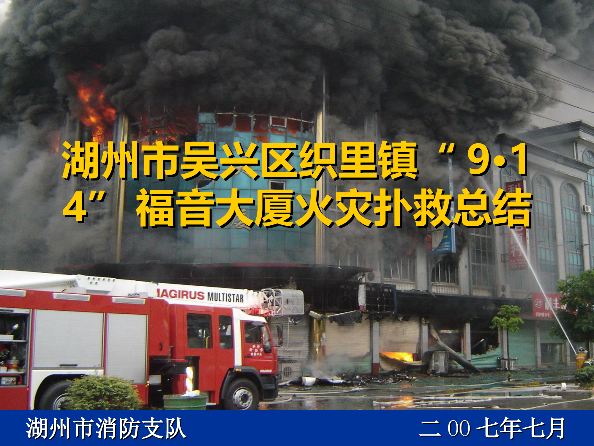 湖州市吴兴区织里镇“9.14”福音大厦火灾扑救总结.ppt 第1页