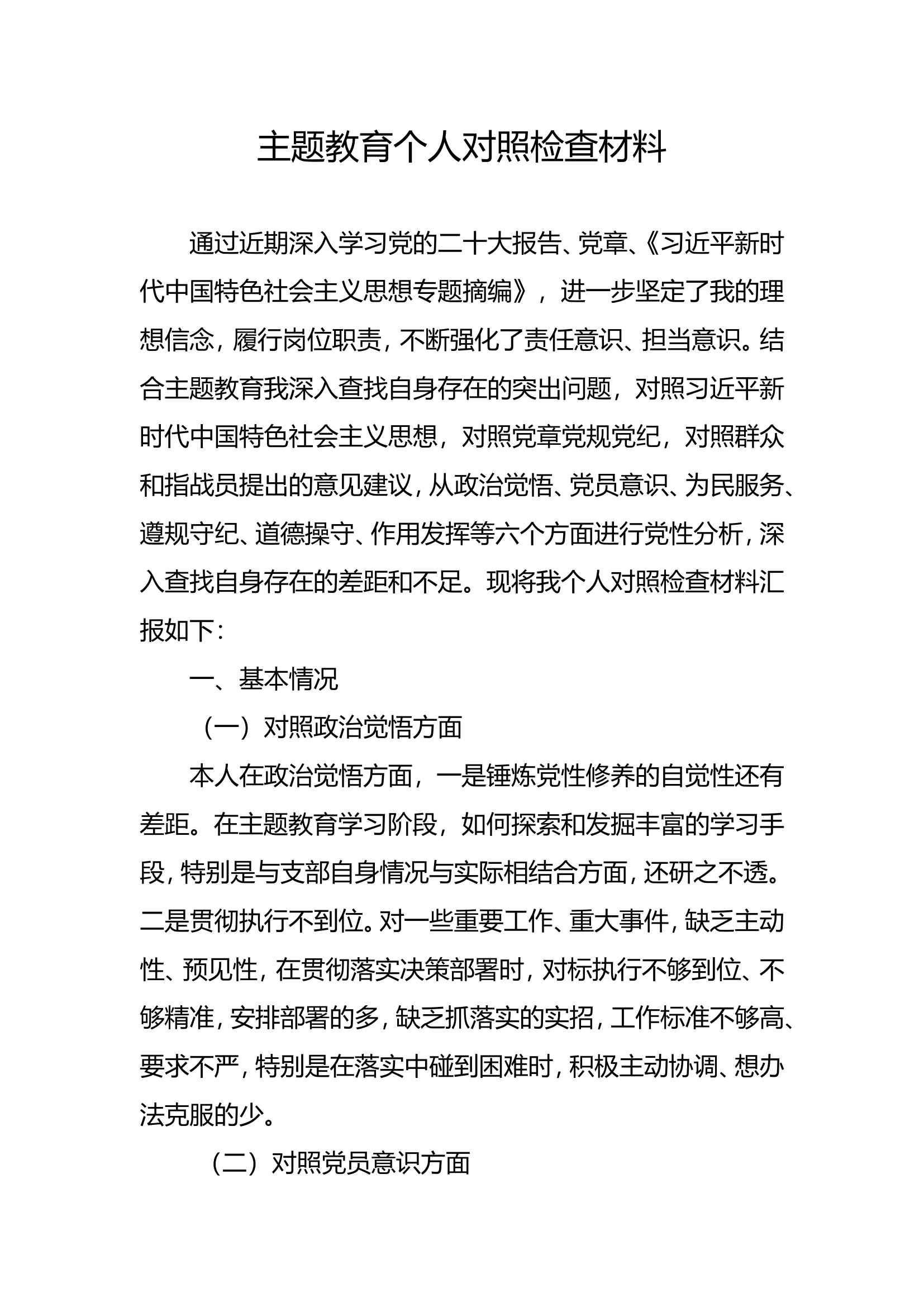 主题教育干部个人对照检查材料6.doc 第1页