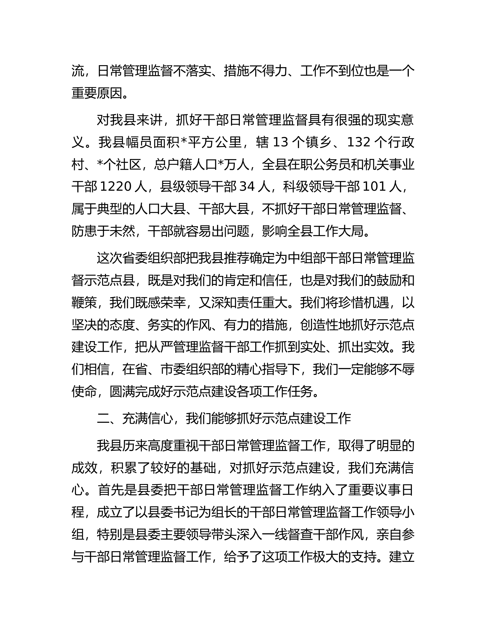 干部日常管理监督示范点建设工作情况汇报.....................docx 第2页