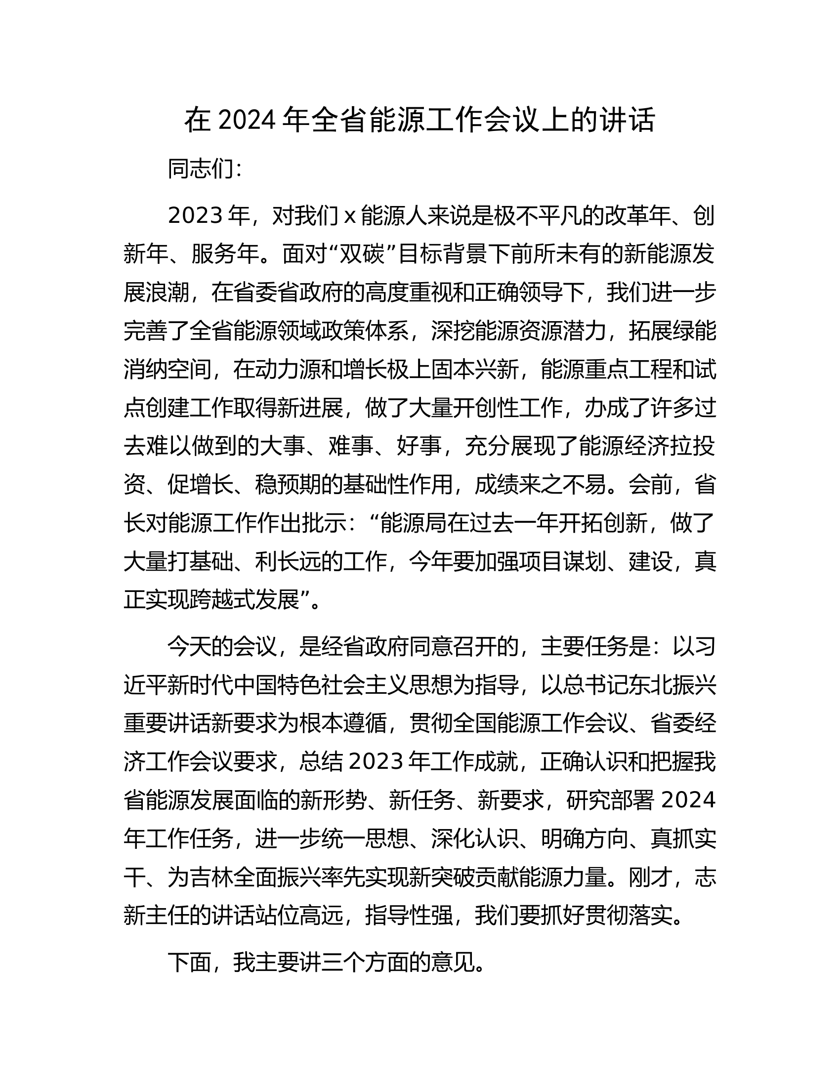 在2024年全省能源工作会议上的讲话.docx 第1页