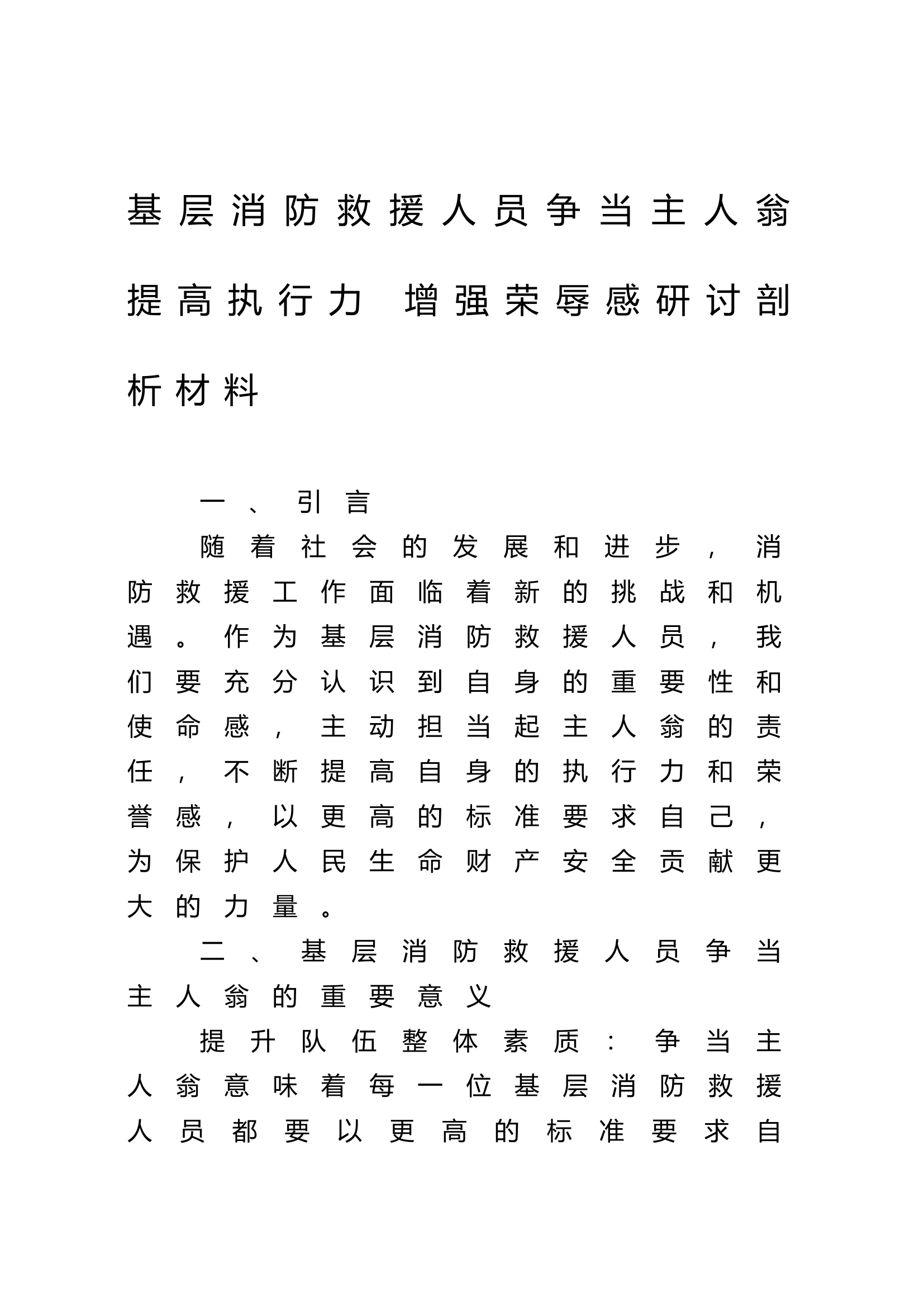 基层消防救援人员争当主人翁 提高执行力 增强荣辱感研讨剖析材料.docx 第1页