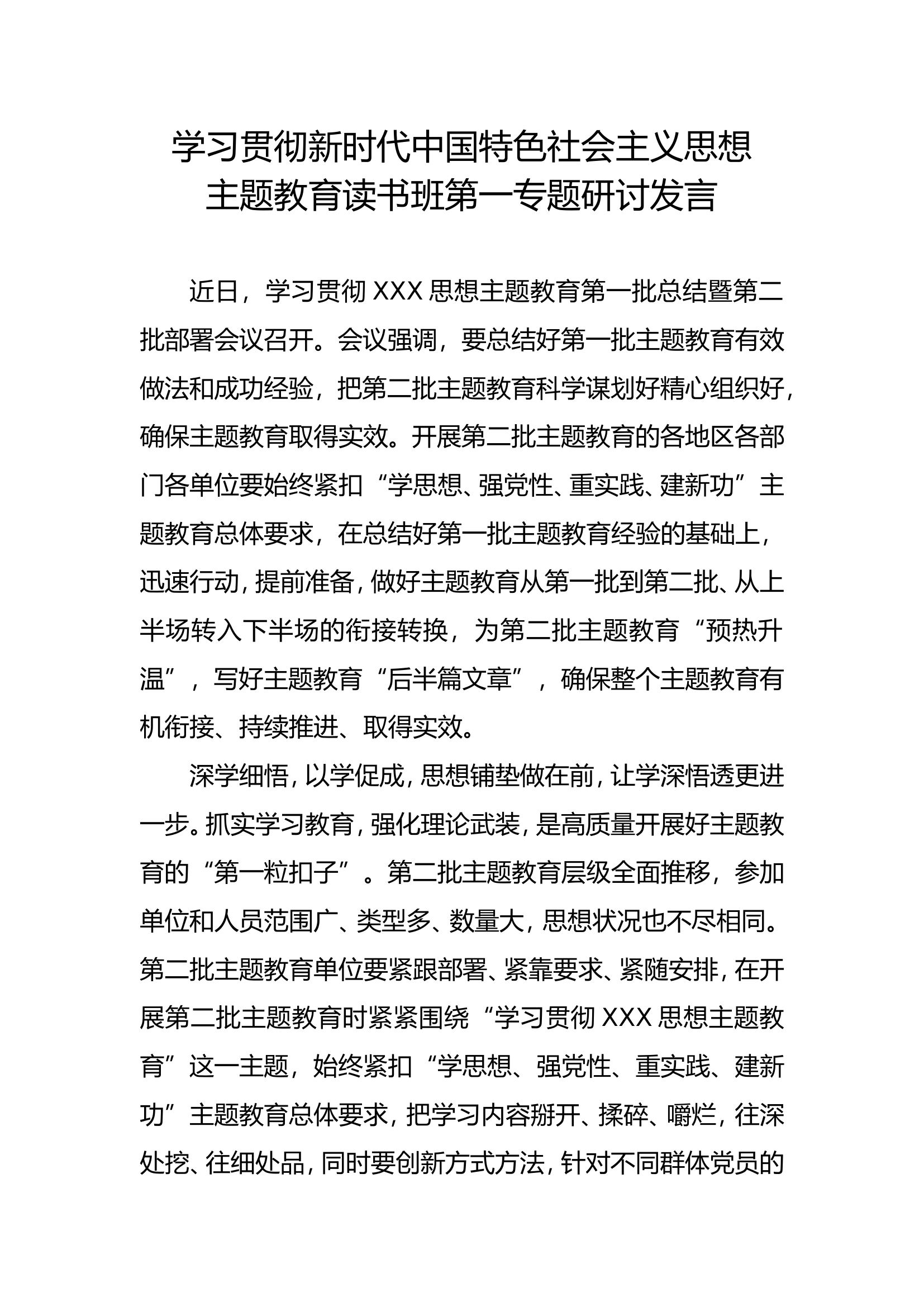 学习贯彻新时代中国特色社会主义思想主题教育读书班第一专题研讨发言 - 副本 (3).doc 第1页