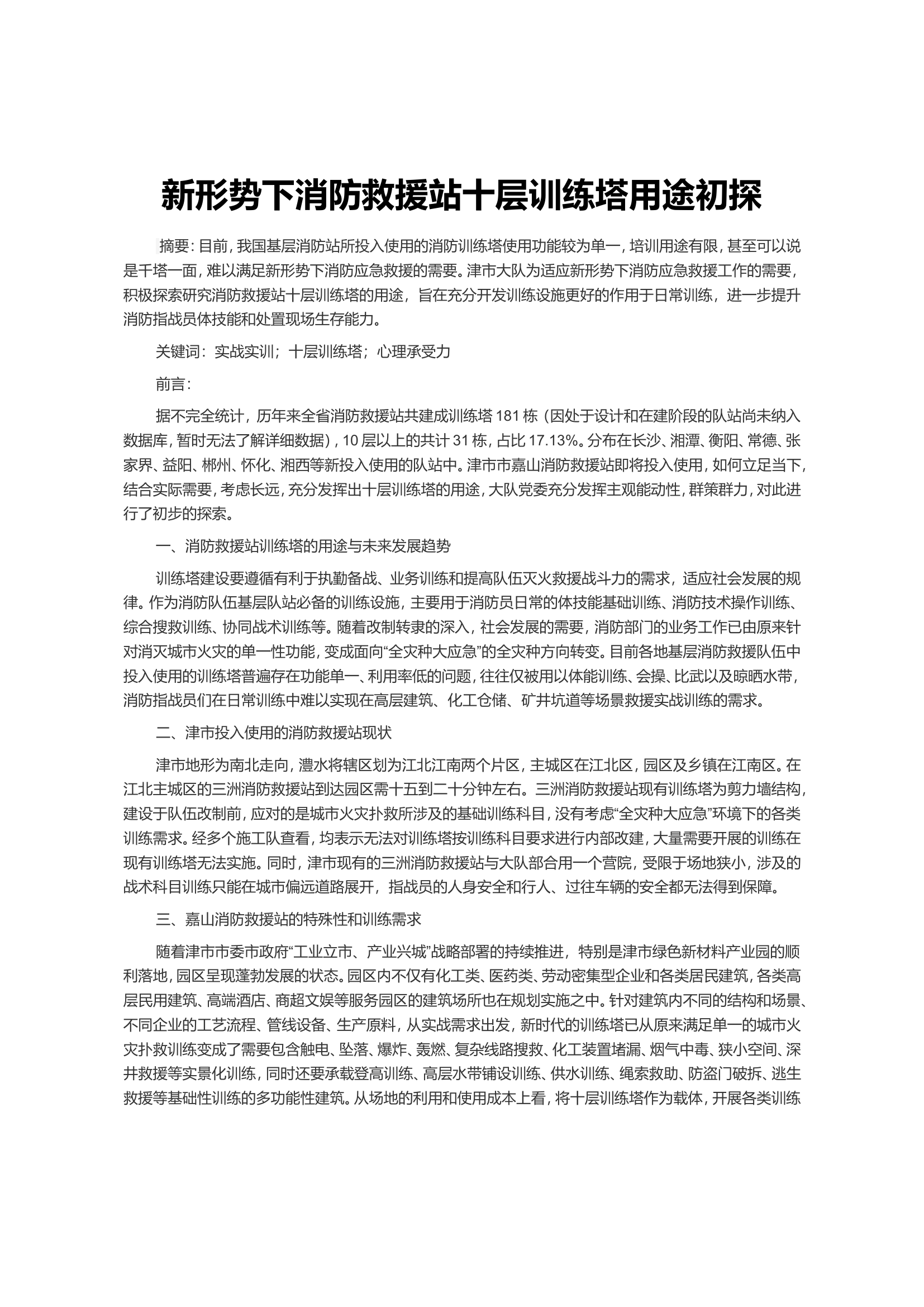 新形势下消防救援站十层训练塔用途初探.doc 第1页