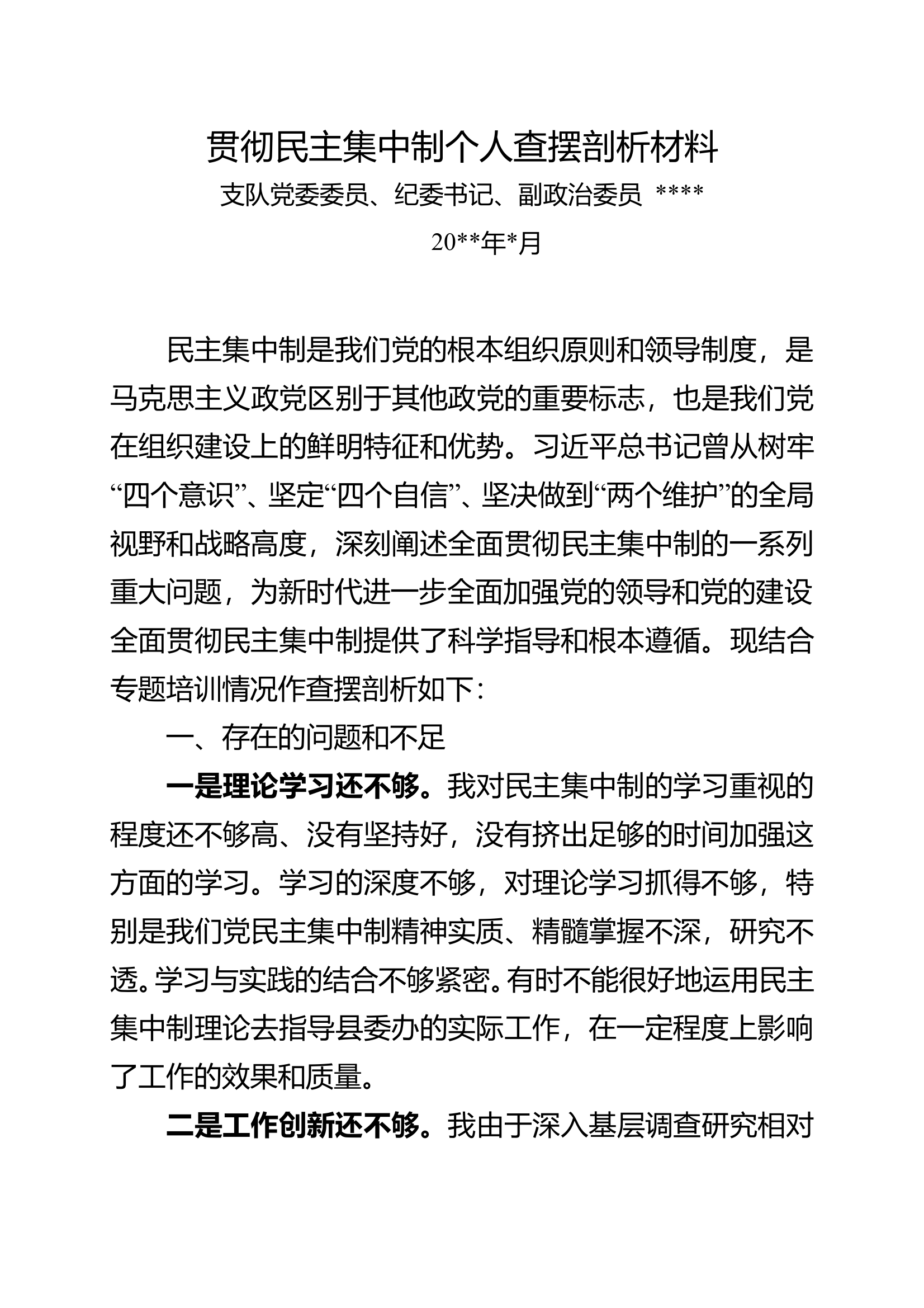 贯彻民主集中制查摆剖析材料 第1页