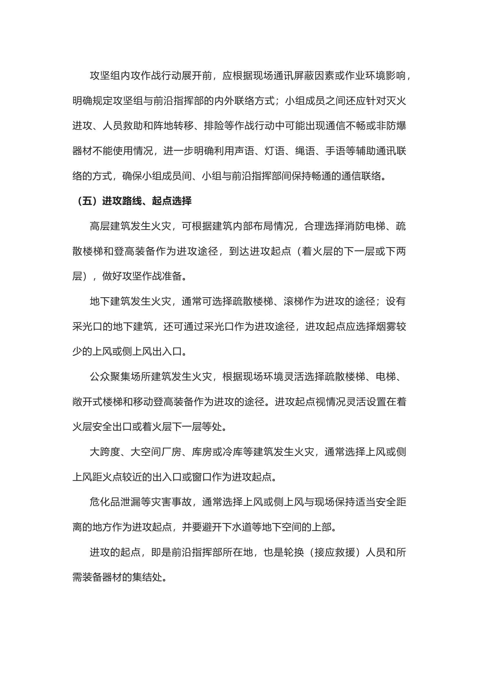 灭火救援攻坚组作战行动指南（灭火救援攻坚组训练手册第三个部分）(1).docx 第2页