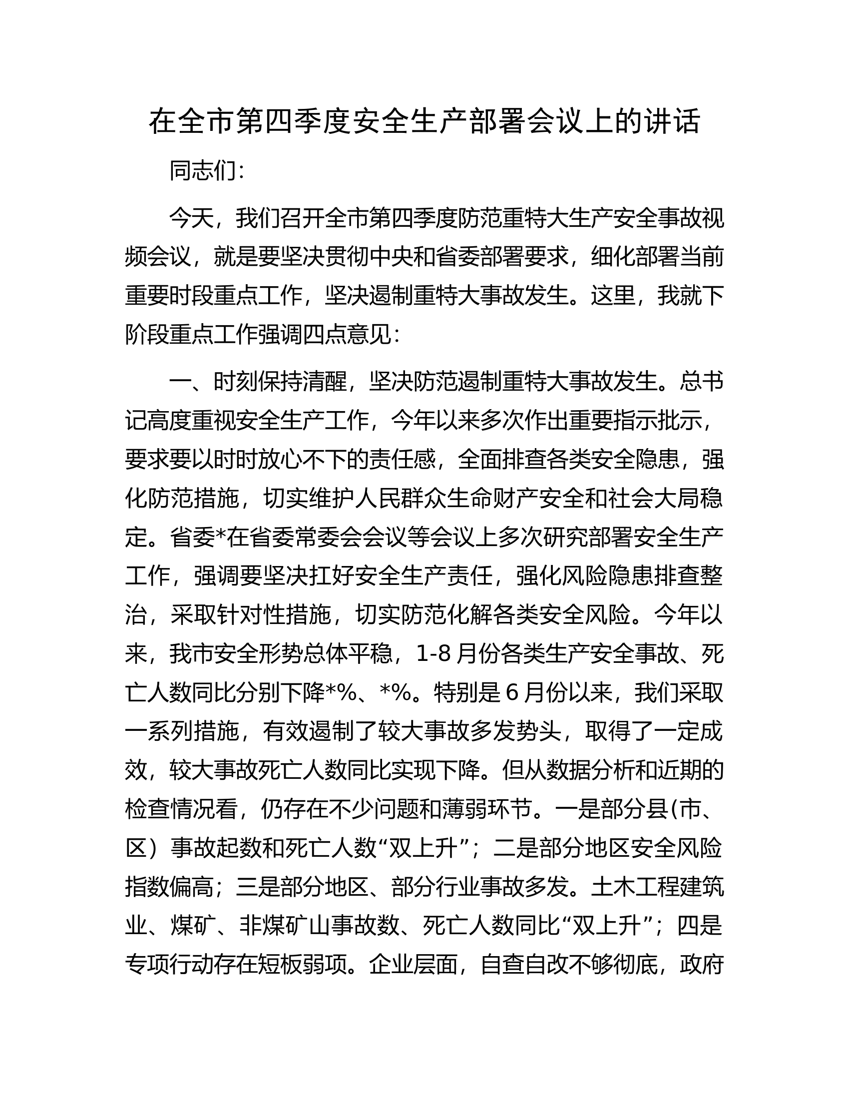 在全市第四季度安全生产部署会议上的讲话.docx 第1页