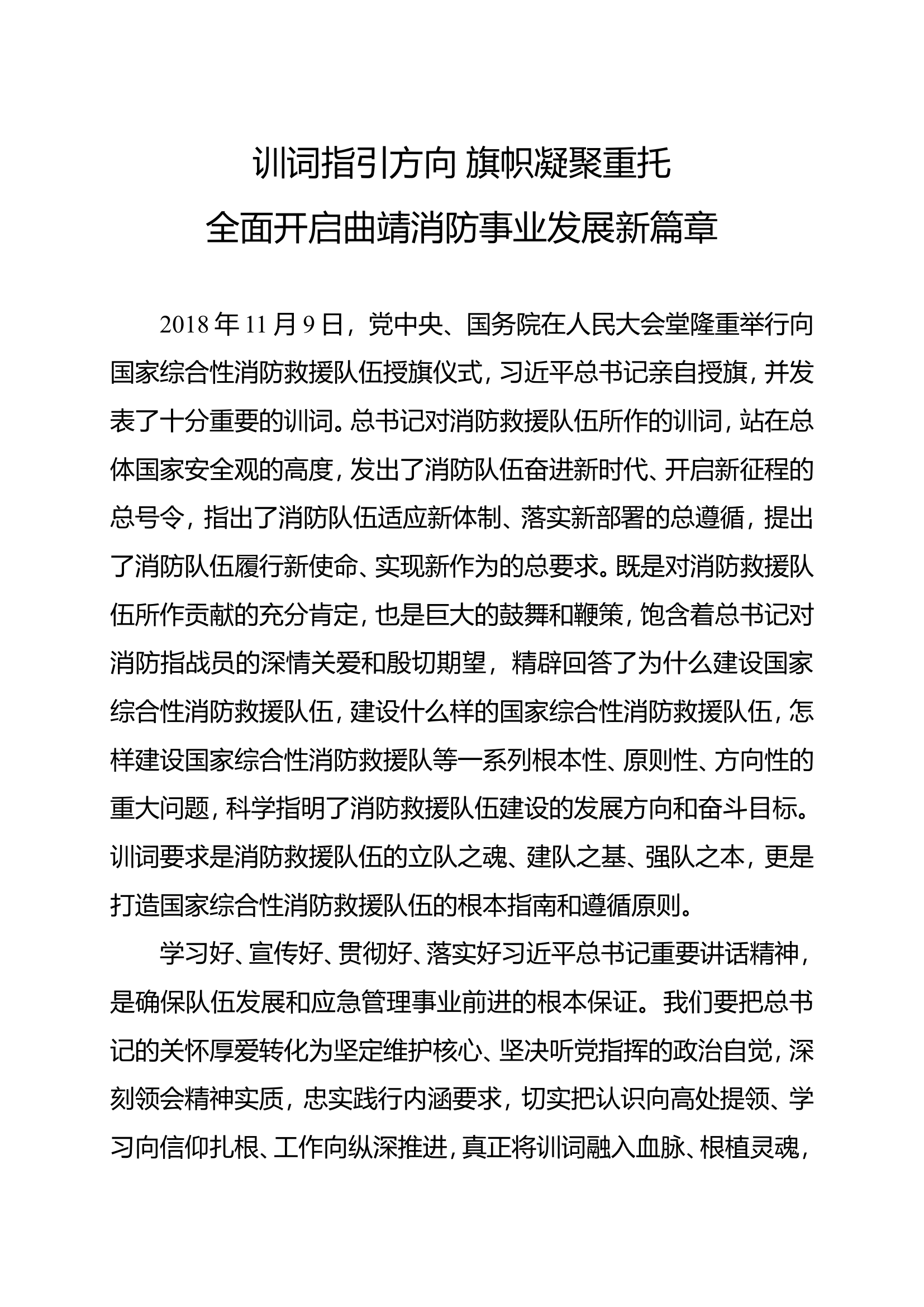 训词指引方向 旗帜凝聚重托全面开启曲靖消防事业发展新篇章.doc 第1页