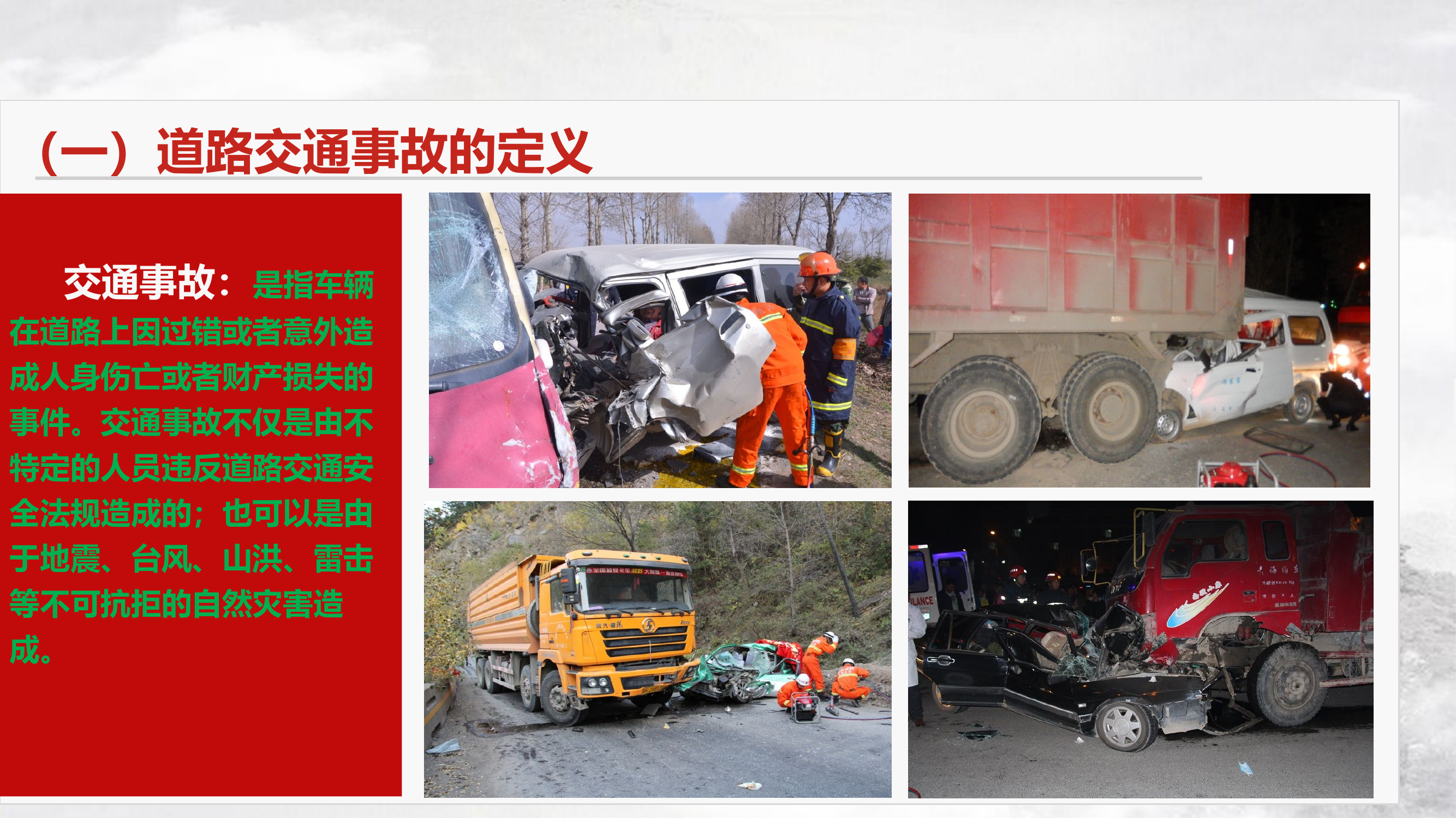 1、道路交通事故处置.pptx 第2页