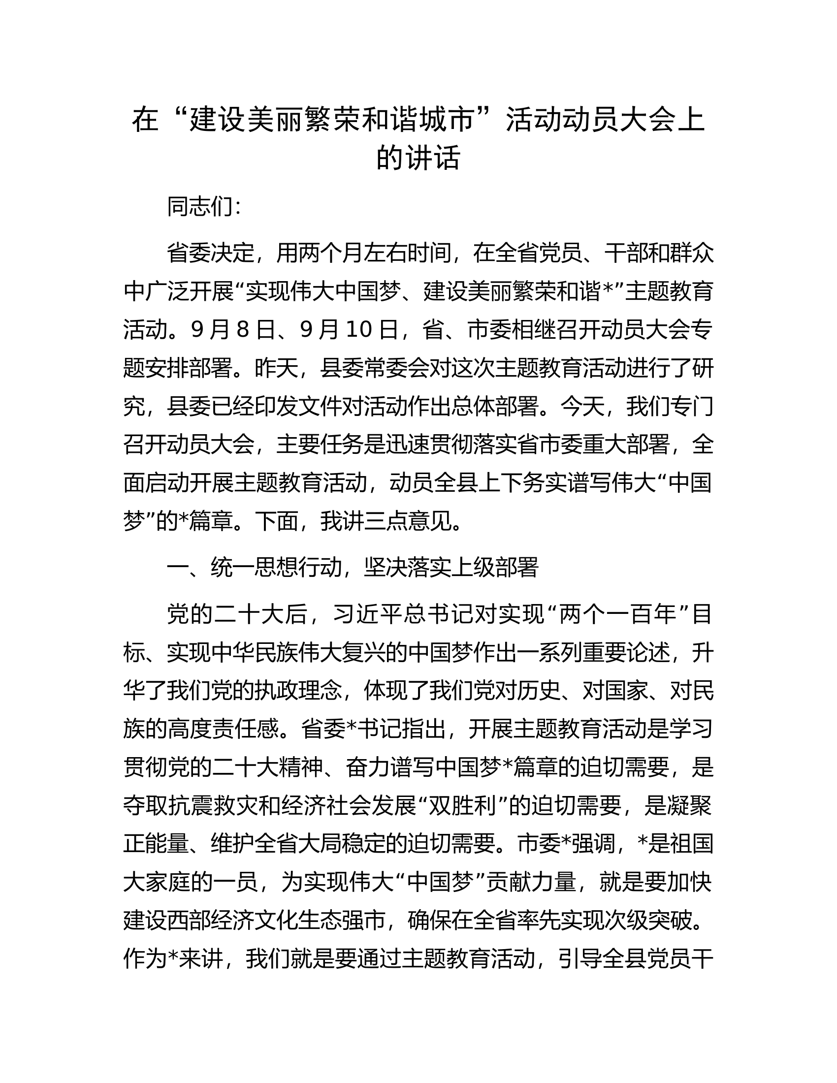 在&ldquo;建设美丽繁荣和谐城市&rdquo;活动动员大会上的讲话.docx 第1页