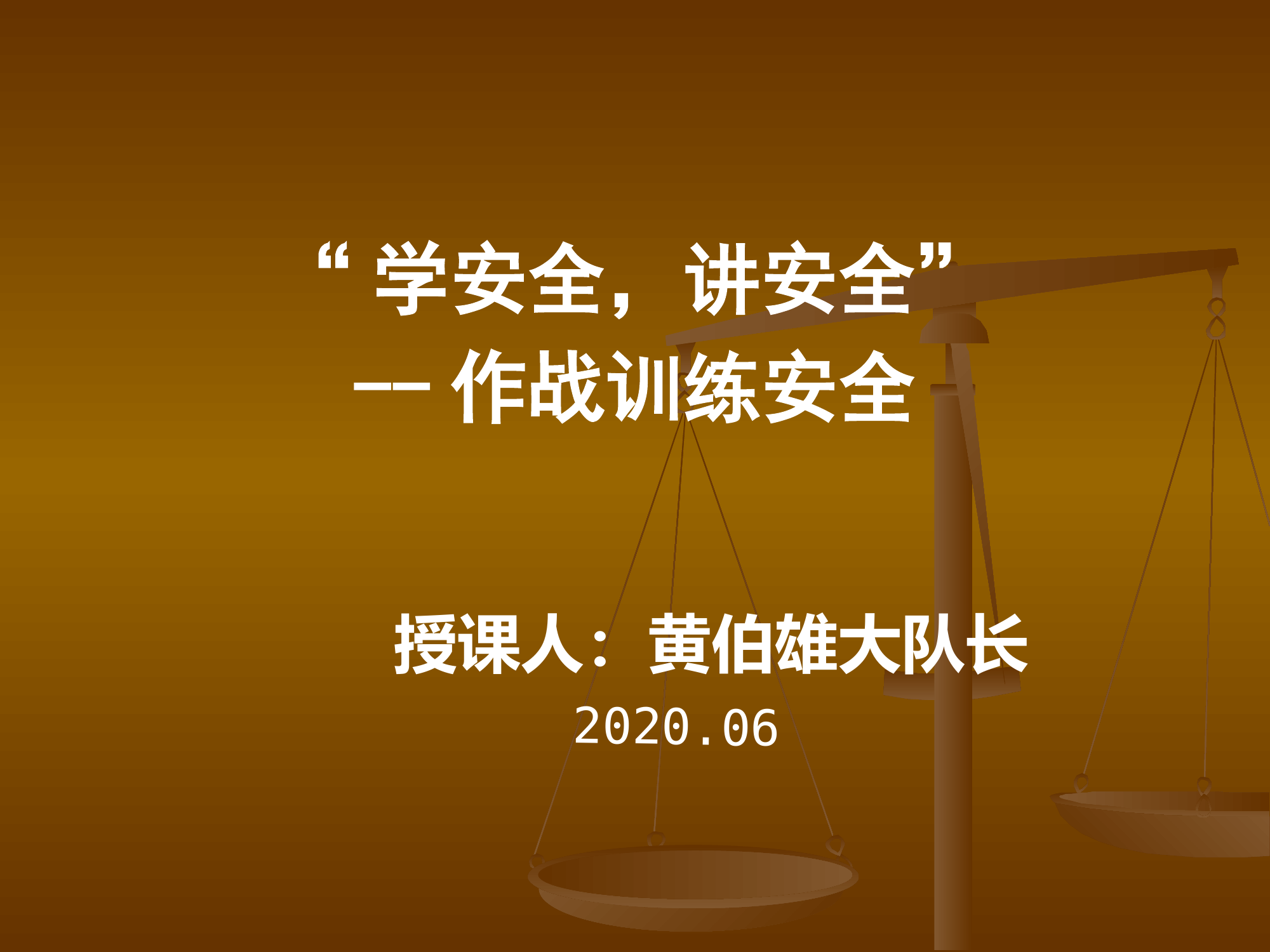 作战训练安全要则课件.pptx 第1页