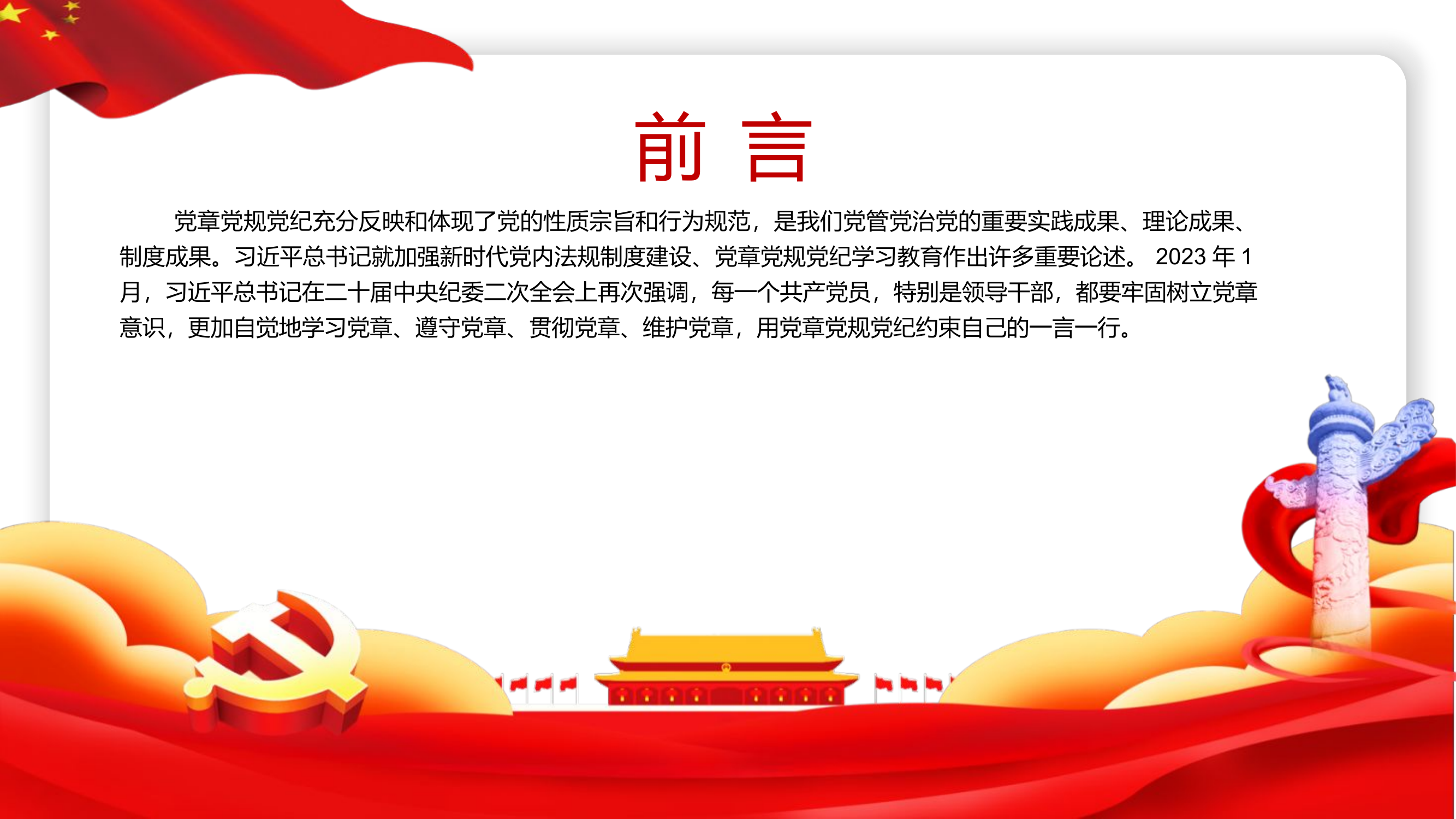 党纪学习教育专题党课PP.pptx 第2页