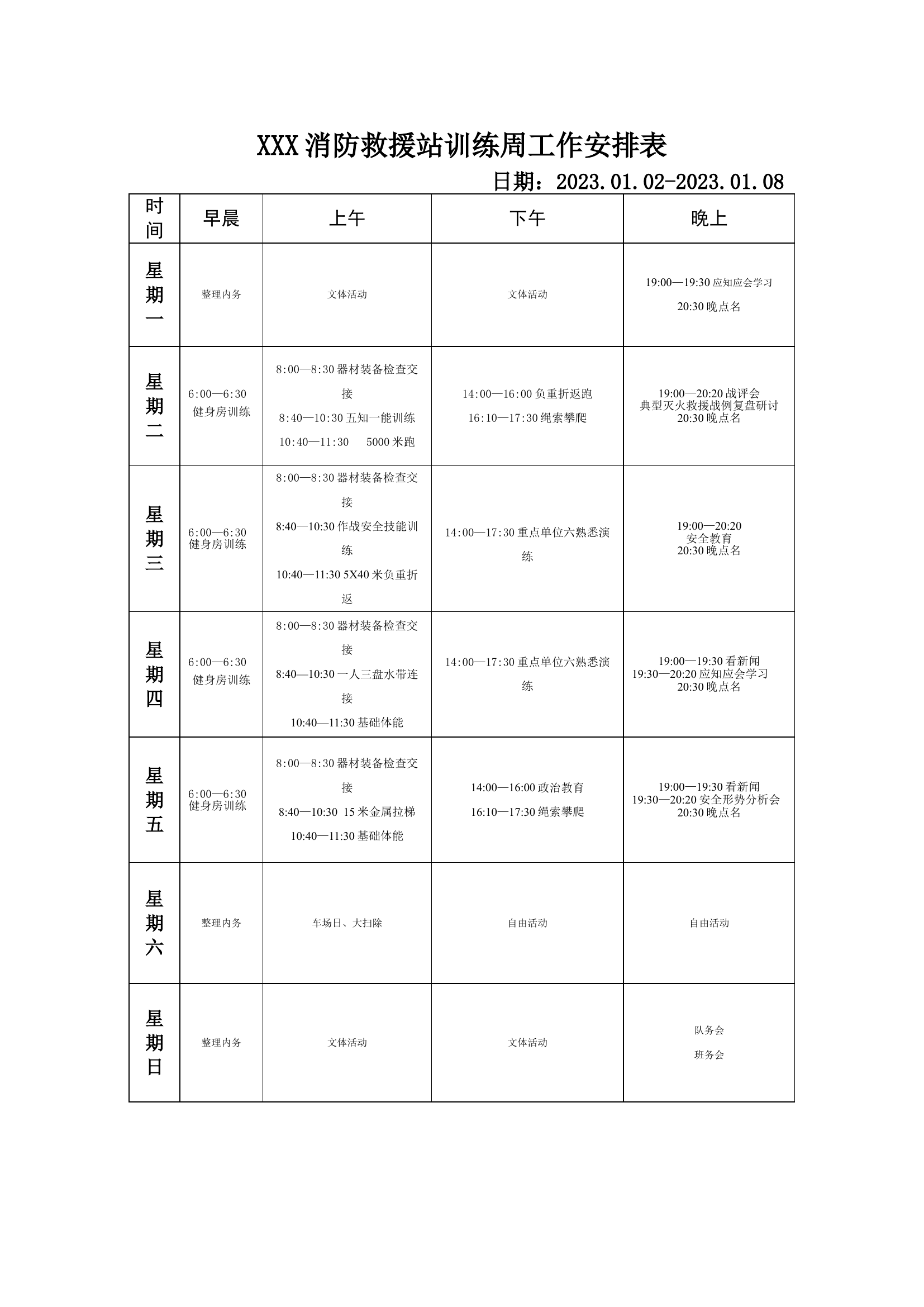 XXX消防站周训练计划.doc 第1页