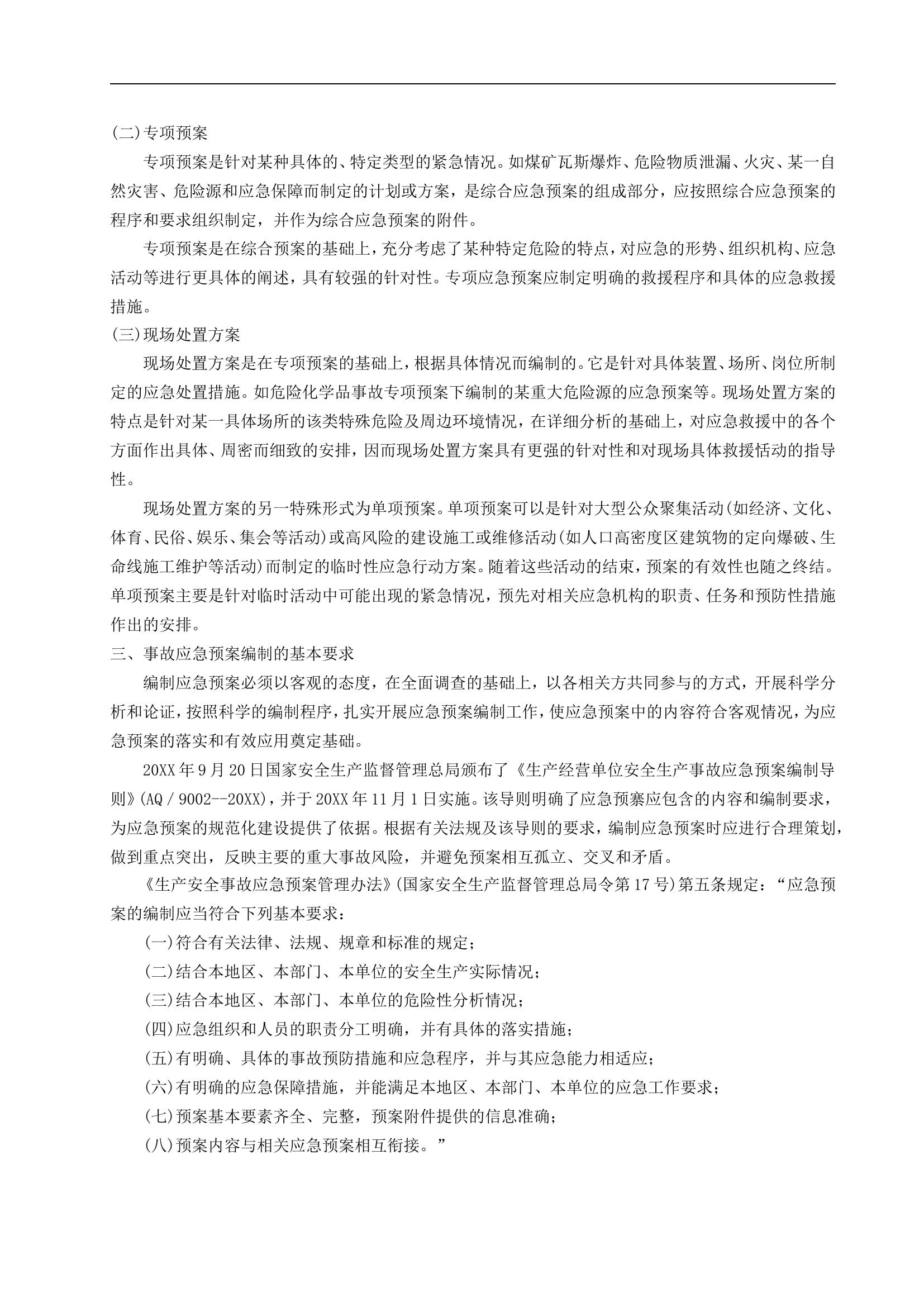事故应急预案编制【16页】.doc 第2页