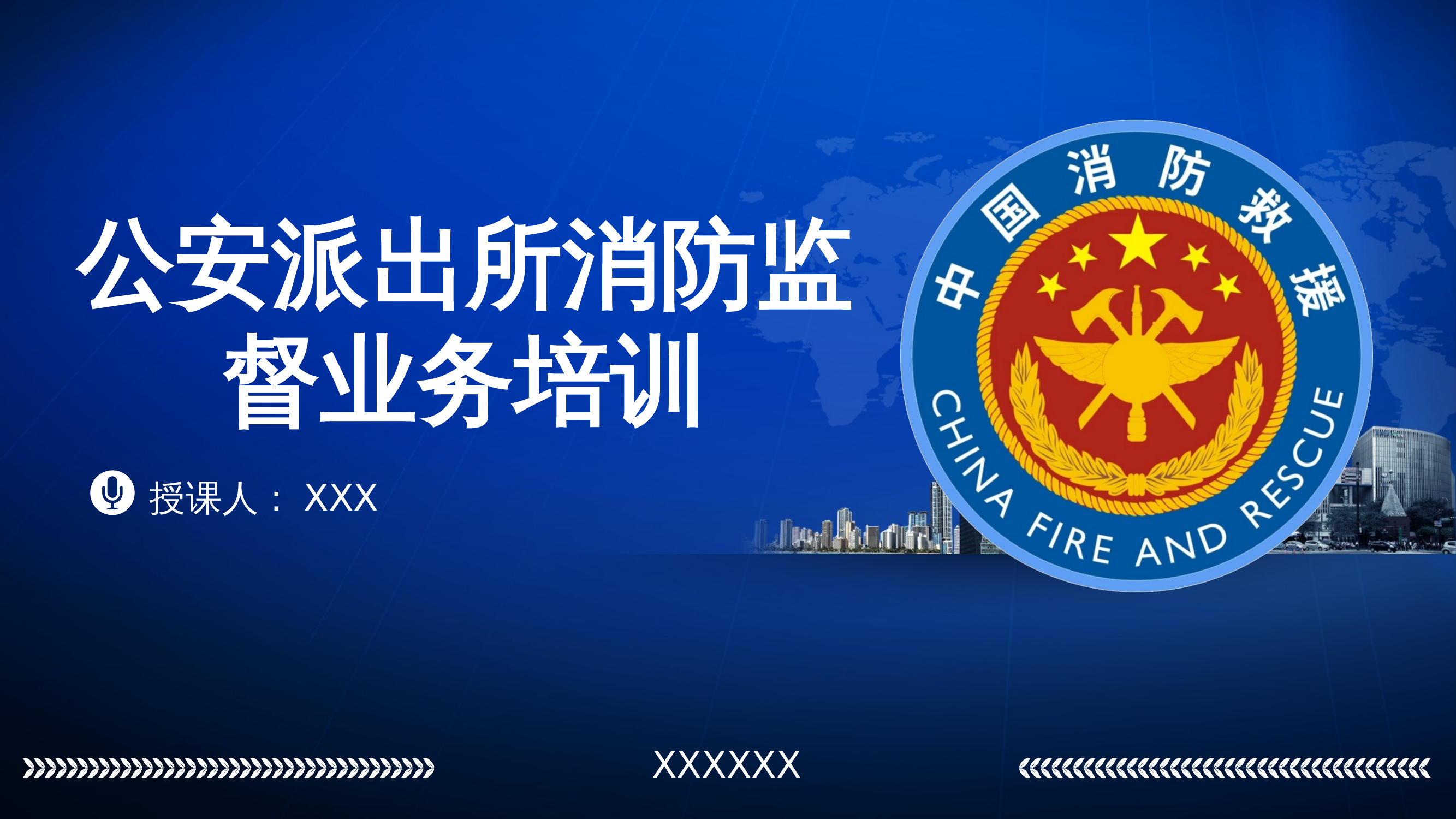 指导公安、派出所消防安全培训课件 PPT.pptx 第1页