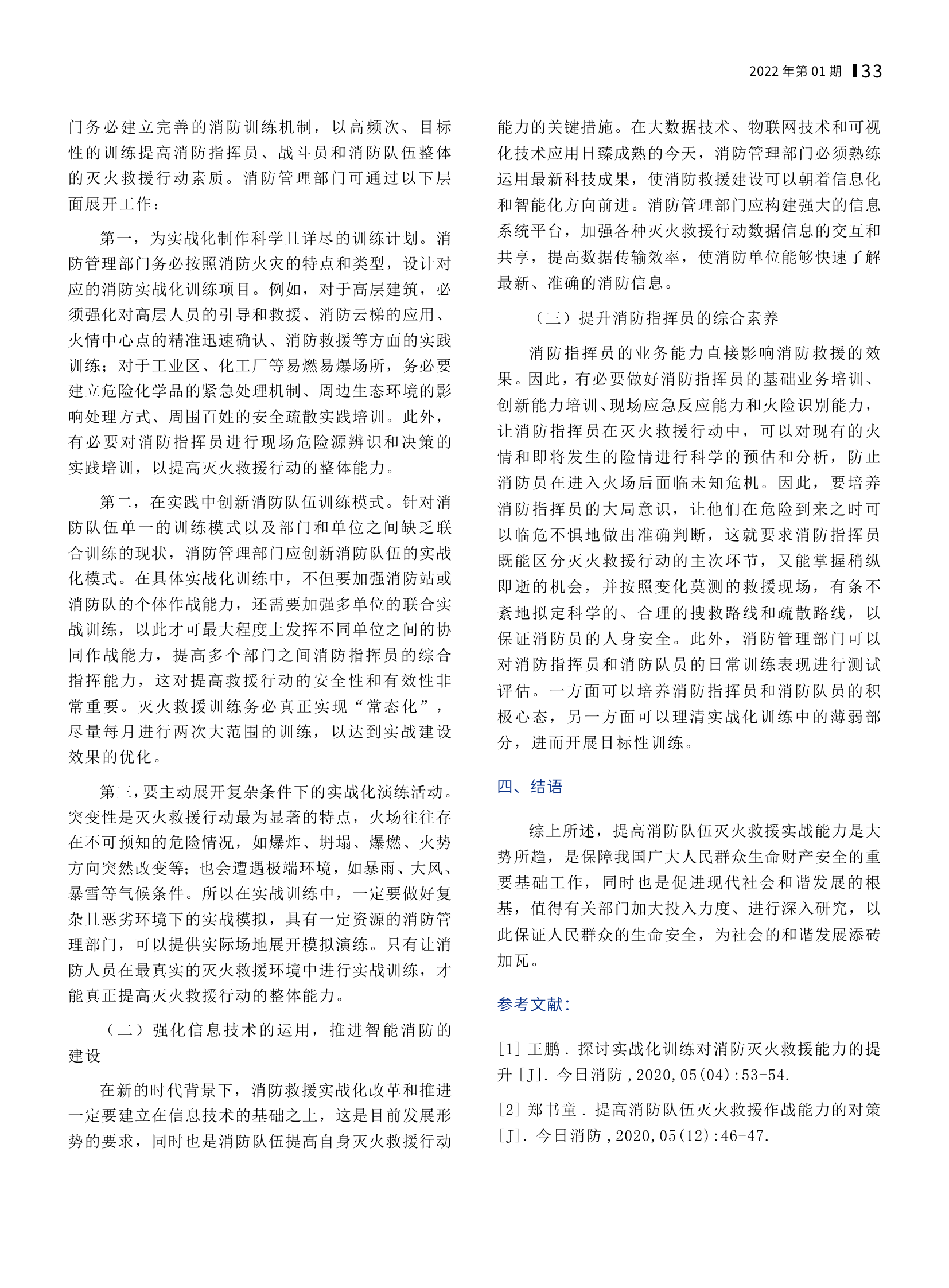 提升消防队伍灭火救援实战化建设的策略.pdf 第2页