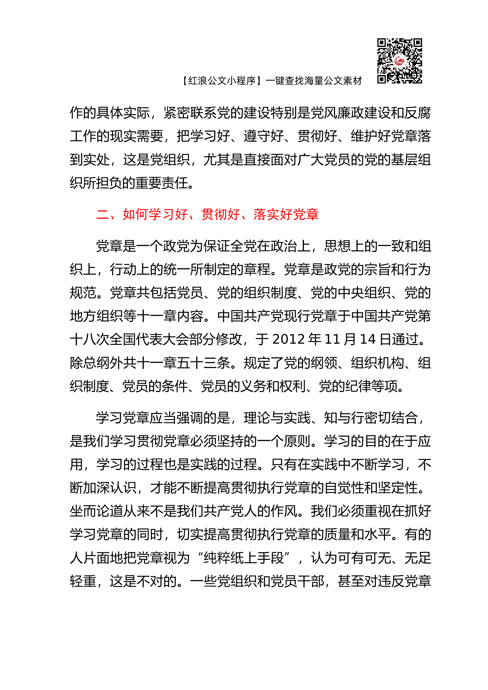 党课：学习党章，永葆共产党员的先进性.docx 第2页